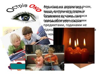 Але ніщо не допоможе очам,
якщо ви почнете терти їх
брудними руками, гратися
перед обличчям гострими
предметами, годинами не
відходити від екрана телевізора
чи комп’ютера
Причинами втрати зору
можуть бути недостатня
освітленість, читання в
автомобілі або лежачи
 