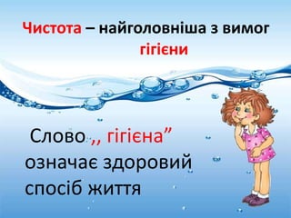 Чистота – найголовніша з вимог
гігієни
Слово ,, гігієна”
означає здоровий
спосіб життя
 