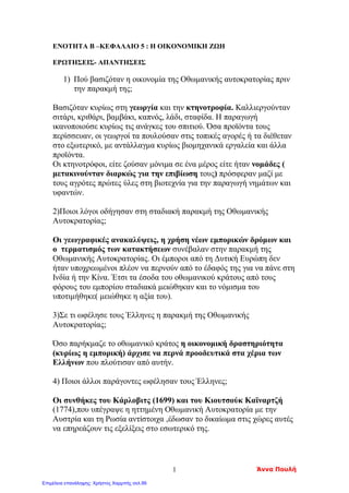 Επιμέλεια: Χρήστος Χαρμπής http://st-taksh.blogspot.gr σελ.100
 