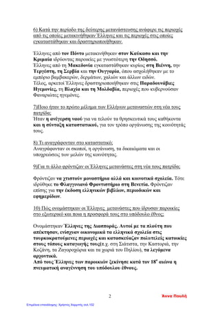 Κεφ. 14
Τα κάστρα της λευτεριάς
Εντόπισε στο βιβλίο σου και υπογράμμισε τις σειρές που απαντούν στις
Παρακάτω ερωτήσεις.
*** Στο επόμενο μάθημα θα πρέπει να γνωρίζεις τις απαντήσεις!!!
1. Ποιες περιοχές της Ελλάδας κατάφεραν να διατηρήσουν μια σχετική
ελευθερία στα χρόνια της σκλαβιάς ;
2. Πού ζούσαν οι Σουλιώτες και πως ήταν οργανωμένοι ;
3. Με ποιον πολέμησαν οι Σουλιώτες ;
Τι έγινε κατά τη διάρκεια αυτού του πολέμου ;
4. Τι έκαναν οι Σουλιώτισσες όταν κατάλαβαν ότι κινδύνευαν
να πέσουν στα χέρια των Τούρκων ;
5. Πώς ήταν οργανωμένοι οι Μανιάτες ; Πού έχτιζαν τα σπίτια τους ;
6. Πού ήταν τα Σφακιά ; Πώς ζούσαν οι Σφακιανοί ;
Απόστολος Γιάγκας, Μαρία Γεωργιάδου, Άννα Κοτέογλου
Επιμέλεια: Χρήστος Χαρμπής http://st-taksh.blogspot.gr σελ.103
 