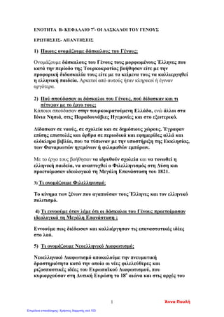 Κεφ. 15
Η ένοπλη ορμή
για απελευθέρωση
Εντόπισε στο βιβλίο σου και υπογράμμισε τις σειρές που απαντούν στις
Παρακάτω ερωτήσεις.
*** Στο επόμενο μάθημα θα πρέπει να γνωρίζεις τις απαντήσεις!!!
1. Γιατί απέτυχαν τα προεπαναστατικά κινήματα ;
2. Γιατί η εποχή εκείνη ευνοούσε την εκδήλωση
επαναστατικών κινημάτων
3. Τι ξέρετε για το επαναστατικό κίνημα του Διονύσιου του Φιλόσοφου ;
4. Τι γνωρίζετε για τα <<Ορλωφικά >>;
5. Τι ξέρετε για την επαναστατική ενέργεια του Λάμπρου Κατσώνη ;
Απόστολος Γιάγκας, Μαρία Γεωργιάδου, Άννα Κοτέογλου
Επιμέλεια: Χρήστος Χαρμπής http://st-taksh.blogspot.gr σελ.104
 