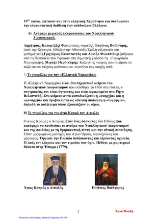 Επιμέλεια: Χρήστος Χαρμπής http://st-taksh.blogspot.gr σελ.105
 