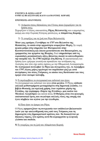 Κεφ. 16
Το όραμα του Ρήγα Φεραίου
Εντόπισε στο βιβλίο σου και υπογράμμισε τις σειρές που απαντούν στις
Παρακάτω ερωτήσεις.
*** Στο επόμενο μάθημα θα πρέπει να γνωρίζεις τις απαντήσεις!!!
1. Τι ένωνε τους Έλληνες και τους άλλους λαούς της ;
βαλκανικής χερσονήσου ;
2. Τι δημιούργησε ο κοινός τρόπος ζωής των σκλαβωμένων ;
3. Τι εξέφρασε ο Ρήγας Φεραίος ;
4. Τι γνωρίζετε για τη ζωή του Ρήγα Φεραίου;
γιατί ονομάστηκε έτσι ;
5. Ποιος ήταν ο σκοπός της ζωής του Ρήγα Φεραίου και με ποιο τρόπο
προσπάθησε να το πραγματοποιήσει;
6. Τι οραματιζόταν ο Ρήγας Φεραίος για τους λαούς της Βαλκανικής ;
Απόστολος Γιάγκας, Μαρία Γεωργιάδου, Άννα Κοτέογλου
Επιμέλεια: Χρήστος Χαρμπής http://st-taksh.blogspot.gr σελ.106
 