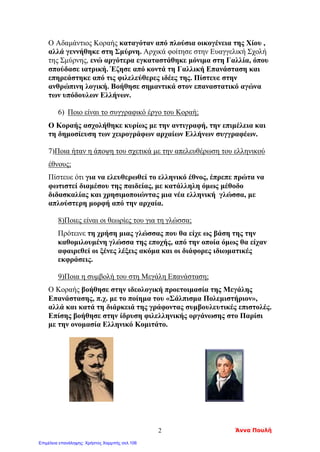 Σαμούχος Πέτρος©
Ερωτήσεις για την επανάληψη της 2ης ενότητας της Ιστορίας,
«Οι Έλληνες κάτω από την οθωμανική και τη λατινική κυριαρχία»
Κεφάλαιο 1ο
«Η κατάκτηση της ελληνικής Χερσονήσου»
 Ποια περίοδο ονομάζουμε Τουρκοκρατία;
 Ποια στοιχεία της εθνικής τους ταυτότητας διαφύ-
λαξαν οι Έλληνες με τη βοήθεια και της Εκκλησίας;
 Τι ήταν το παιδομάζωμα;
Κεφάλαιο 2ο
«Οι συνθήκες ζωής των υπόδουλων»
 Ποιους φόρους επέβαλαν οι Οθωμανοί στους
Έλληνες και τι ξέρεις για τον καθένα;
Κεφάλαιο 3ο
«Η θρησκευτική και πολιτική οργάνωση των Ελλήνων»
 Ποιους ήταν ο ρόλος του Πατριαρχείου κατά την
Τουρκοκρατία;
 Τι γνωρίζεις για τους Φαναριώτες;
 Τι γνωρίζεις για τους κοινοτικούς άρχοντες;
 Ποιο λαό αποκαλούσαν οι Έλληνες «ξανθό γένος»;
Κεφάλαιο 4ο
«Οι κλέφτες και οι αρματολοί»
 Τι γνωρίζεις για τους κλέφτες και αρματολούς;
Κεφάλαιο 5ο
«Η οικονομική ζωή»
 Σε ποιους τομείς στηριζόταν η οικονομία
της Οθωμανικής Αυτοκρατορίας;
 Ποιες οι αιτίες της παρακμής της
Οθωμανικής Αυτοκρατορίας;
 Ποιοι παράγοντες ωφέλησαν τους Έλληνες;
Κεφάλαιο 6ο
«Οι Έλληνες των παροικιών και των
Παραδουνάβιων ηγεμονιών»
(Όχι)
 