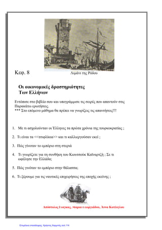 σελ.
50
Ιστορία Στ΄ Δημοτικού [Κριτήρια Αξιολόγησης & Διαγωνίσματα]
Ενότητα Β [Οι Έλληνες κάτω από την οθωμανική και τη λατινική κυριαρχία (1453-1821)]
Έκδοση taexeiola Χριστίνα Τζιτζιλή
3) Να χαρακτηρίσετε τις προτάσεις με (Σ) αν είναι σωστές και με (Λ) αν είναι
λανθασμένες και να δικαιολογήσετε τις απαντήσεις σας.
α) Οι φόροι ήταν ίδιοι για τους υπόδουλους Έλληνες και τους Μουσουλμάνους.
β) Οι υπόδουλοι Έλληνες συνέχιζαν να κατοικούν στα εύφορα εδάφη ακόμα
και μετά την εγκατάσταση τούρκικων και άλλων φύλων στις περιοχές αυτές.
γ) Τα σοβαρά παραπτώματα των χριστιανών δικάζονταν στα εκκλησιαστικά
δικαστήρια.
δ) Εκτός από τους τακτικούς φόρους, οι Χριστιανοί πλήρωναν και
έκτακτους φόρους αλλά έκαναν και αγγαρείες.
ε) Οι Οθωμανοί σουλτάνοι είχαν παραχωρήσει διάφορες ελευθερίες
στους υπηκόους τους και έτσι βελτίωσαν την καθημερινή τους ζωή.
στ) Στο στρατό οι υπόδουλοι Έλληνες υπηρετούσαν μόνο ως οδηγοί και
ναύτες.
(Μονάδες 2)
4) Ποιοι ήταν οι Φαναριώτες;
____________________________________________________________________
____________________________________________________________________
____________________________________________________________________
____________________________________________________________________
____________________________________________________________________
____________________________________________________________________
____________________________________________________________________
____________________________________________________________________
 