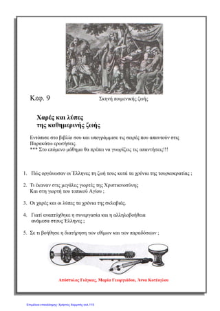 σελ.
51
Ιστορία Στ΄ Δημοτικού [Κριτήρια Αξιολόγησης & Διαγωνίσματα]
Ενότητα Β [Οι Έλληνες κάτω από την οθωμανική και τη λατινική κυριαρχία (1453-1821)]
Έκδοση taexeiola Χριστίνα Τζιτζιλή
____________________________________________________________________
____________________________________________________________________
(Μονάδες 2)
5) Ποιοι ήταν οι περιορισμοί που δυσκόλευαν την καθημερινότητα των
Χριστιανών υποδούλων;
____________________________________________________________________
____________________________________________________________________
____________________________________________________________________
____________________________________________________________________
____________________________________________________________________
____________________________________________________________________
____________________________________________________________________
____________________________________________________________________
____________________________________________________________________
____________________________________________________________________
(Μονάδες 2)
6) Ποια ήταν τα πιο σκληρά μέτρα που αντιμετώπισαν οι Χριστιανοί;
____________________________________________________________________
____________________________________________________________________
____________________________________________________________________
____________________________________________________________________
____________________________________________________________________
____________________________________________________________________
 