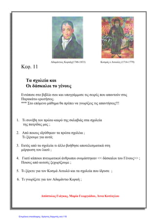σελ.
52
Ιστορία Στ΄ Δημοτικού [Κριτήρια Αξιολόγησης & Διαγωνίσματα]
Ενότητα Β [Οι Έλληνες κάτω από την οθωμανική και τη λατινική κυριαρχία (1453-1821)]
Έκδοση taexeiola Χριστίνα Τζιτζιλή
____________________________________________________________________
____________________________________________________________________
____________________________________________________________________
____________________________________________________________________
(Μονάδες 2)
 