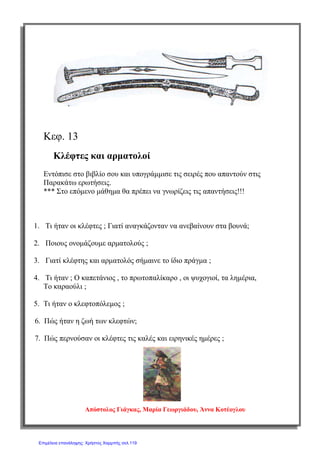 σελ.
55
Ιστορία Στ΄ Δημοτικού [Κριτήρια Αξιολόγησης & Διαγωνίσματα]
Ενότητα Β [Οι Έλληνες κάτω από την οθωμανική και τη λατινική κυριαρχία (1453-1821)]
Έκδοση taexeiola Χριστίνα Τζιτζιλή
3) Να χαρακτηρίσετε τις προτάσεις με (Σ) αν είναι σωστές και με (Λ) αν είναι
λανθασμένες και να δικαιολογήσετε τις απαντήσεις σας.
α) Οι Οθωμανοί Τούρκοι κατήργησαν τη βυζαντινή διοίκηση και το Οικουμε-
νικό Πατριαρχείο.
β) Οι ιεράρχες και οι Φαναριώτες ήταν ανεξάρτητοι από τον Σουλτάνο.
γ) Στη διάρκεια της οθωμανικής κυριαρχίας την ηγεσία των υπόδουλων Ελλή-
νων αποτελούσαν ο Πατριάρχης, οι Φαναριώτες και οι προεστοί ή δημογέροντες.
δ) Όλοι οι ορθόδοξοι κληρικοί αμφισβητούσαν την υποταγή στους Τούρκους.
ε) Οι Φαναριώτες λέγονταν και κοτσαμπάσηδες.
στ) Οι υπόδουλοι Έλληνες περίμεναν την απελευθέρωση από τους Ρώσους.
(Μονάδες 2)
4) Ποιες ήταν οι διαφορετικές στάσεις που κράτησαν οι ορθόδοξοι κληρικοί
απέναντι στην τούρκικη κατάκτηση;
(Μόνάδες 2)
____________________________________________________________________
____________________________________________________________________
____________________________________________________________________
____________________________________________________________________
____________________________________________________________________
____________________________________________________________________
____________________________________________________________________
____________________________________________________________________
 