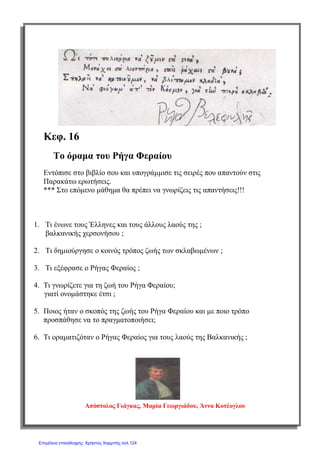 σελ.
60
Ιστορία Στ΄ Δημοτικού [Κριτήρια Αξιολόγησης & Διαγωνίσματα]
Ενότητα Β [Οι Έλληνες κάτω από την οθωμανική και τη λατινική κυριαρχία (1453-1821)]
Έκδοση taexeiola Χριστίνα Τζιτζιλή
1) Να κάνετε την αντιστοίχιση.
1) διομολογήσεις α)1774
2) Συνθήκη του Κάρλοβιτς β) εμπορικές συμφωνίες δυτικών
κρατών με τους Οθωμανούς
Σουλτάνους
3) Συνθήκή του Κιουτσούκ Καϊναρτζή γ) 1669
4) παροικίες δ) πληθυσμοί που μετκινούνταν
συνεχώς για την επιβίωση τους
5) νομάδες ε) εγκατάσταση και σύσταση κοινότητας
σε ξένο κράτος
(Μονάδα 1)
2) Να κατατάξετε τους λόγους και τα αποτελέσματα για την παρακμή της
Οθωμανικής Αυτοκρατορίας στην κατάλληλη στήλη.
(Οι έμποροι της Δυτικής Ευρώπης δεν αναγκάζονταν να περνούν από τα εδάφη της
γα να πάνε στην Κίνα ή την Ινδία, Γεωγραφικές ανακαλύψεις, Το νόμισμα της
υποτιμήθηκε, Χρήση νέων εμπορικών δρόμων, Τα κρατικά έσοδα από τους φόρους
εμπορίου μειώθηκαν, Η οικονομική δραστηριότητα πέρασε στα χέρια των Ελλήνων,
Τέλος κατακτήσεων)
5o
Κριτήριο Αξιολόγησης
Κεφ.5: Η οικονομική ζωή
 