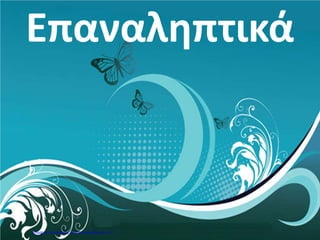 σελ.
63
Ιστορία Στ΄ Δημοτικού [Κριτήρια Αξιολόγησης & Διαγωνίσματα]
Ενότητα Β [Οι Έλληνες κάτω από την οθωμανική και τη λατινική κυριαρχία (1453-1821)]
Έκδοση taexeiola Χριστίνα Τζιτζιλή
____________________________________________________________________
____________________________________________________________________
____________________________________________________________________
____________________________________________________________________
____________________________________________________________________
____________________________________________________________________
(Μονάδες 2)
6) Ποιες ήταν οι δύο συνθήκες που ωφέλησαν τους Έλληνες και πότε
υπογράφτηκαν;
____________________________________________________________________
____________________________________________________________________
____________________________________________________________________
____________________________________________________________________
____________________________________________________________________
(Μονάδα 1)
 