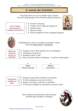 ΙΣΤΟΡΙΑ ΣΤ΄
ΕΝΟΤΗΤΑ 2Η
- ΚΕΦ. 9 «ΤΑ ΚΥΡΙΟΤΕΡΑ ΕΠΑΝΑΣΤΑΤΙΚΑ ΚΙΝΗΜΑΤΑ»
27Ο
ΔΗΜΟΤΙΚΟ ΣΧΟΛΕΙΟ ΤΡΙΚΑΛΩΝ
ΔΑΣΚΑΛΟΣ ΒΑΣΙΛΗΣ ΠΑΠΑΓΙΑΝΝΗΣ
(16ος
Αιώνας)
Κερκυραίοι - Κρητικοί – Μανιάτες
Πολεμούν τους Τούρκους στο πλευρό των Βενετών ή
των Ισπανών, στη ξηρά και στην θάλασσα. Στη Ναυμα-
χία της Ναυπάκτου το 1571 στην οποία καταστρέφεται
ο τούρκικος στόλος συμμετείχαν και ελληνικά πλοία.
1.600 μ.Χ.
Μητροπολίτης Λαρίσης Διόνυσος
(γνωστός ως Φιλόσοφος)
Ξεσηκώνει τους υπόδουλους Έλληνες στην ορεινή Θεσ-
σαλία. Το κίνημά του απέτυχε και ό ίδιος διαφεύγει
στη Ρώμη και έπειτα στην Ισπανία. Επιστρέφει μετά
από 9 χρόνια παροτρύνοντας τους κατοίκους της Θε-
σπρωτίας να ξεσηκωθούν.
(18ος
Αιώνας) Ρώσοι ¨ξανθό γένος¨
Το 1770 οι αδελφοί Ορλώφ φτάνουν στη Μάνη με Ρώσους
και Έλληνες στρατιώτες. Ο Ιωάννης Βλάχος (Δασκαλογιάν-
νης) ξεσηκώνει τα Σφακιά. Στη ναυμαχία του Τσεσμέ ο ορθό-
δοξος στόλος νικά τους Οθωμανούς. Οι συγκρούσεις σταμα-
τούν με τη Συνθήκη του Κιουτσούκ Καϊναρτζή –(Διάβασε
στην ενότητα 2,το Κεφ. 5)
Λάμπρος Κατσώνης
Έλληνας αξιωματικός του ρωσικού στρατού. Με μικρό στόλο
έπλεε στο Αιγαίο, κάνοντας επιθέσεις εναντίον των τουρκικών
πλοίων. Μαζί του ήταν και ο κλέφτης Γεώργιος Ανδρίτσος,
πατέρας του ήρωα της Επανάστασης Οδυσσέα Ανδρούτσου.
Τέλη 18ου
Αιώνα
Οι Έλληνες στράφηκαν για βοήθεια προς τους Γάλλους του Ναπολέοντα, αλλά γρήγορα οι ελπίδες τους δι-
αψεύστηκαν. Γύρω στο 1800 οι Έλληνες καταλαβαίνουν ότι η ελευθερία θα έλθει μόνο από τους ίδιους.
Κατά την διάρκεια των τεσσάρων αιώνων της Τουρκοκρατίας
έγιναν πολλές εξεγέρσεις των υπόδουλων Ελλήνων εναντίων
των Οθωμανών. Πολλές από αυτές έγιναν από ευρωπαϊκές δυ-
νάμεις που ήθελαν να αναστατώσουν το εσωτερικό της Τουρ-
κίας για δικό τους όφελος.
1.770 – Αδερφοί Ορλώφ
 