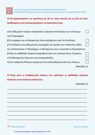 σελ.
74
Ιστορία Στ΄ Δημοτικού [Κριτήρια Αξιολόγησης & Διαγωνίσματα]
Ενότητα Β [Οι Έλληνες κάτω από την οθωμανική και τη λατινική κυριαρχία (1453-1821)]
Έκδοση taexeiola Χριστίνα Τζιτζιλή
6) Ποιο ήταν το όραμα του Ρήγα Βελεστινλή;
____________________________________________________________________
____________________________________________________________________
____________________________________________________________________
____________________________________________________________________
____________________________________________________________________
(Μονάδα 1,5)
 