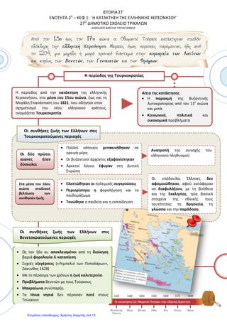 ΙΣΤΟΡΙΑ ΣΤ΄
ΕΝΟΤΗΤΑ 2Η
– ΚΕΦ. 10 «ΟΙ ΑΓΩΝΕΣ ΤΩΝ ΣΟΥΛΙΩΤΩΝ»
27Ο
ΔΗΜΟΤΙΚΟ ΣΧΟΛΕΙΟ ΤΡΙΚΑΛΩΝ
ΔΑΣΚΑΛΟΣ ΒΑΣΙΛΗΣ ΠΑΠΑΓΙΑΝΝΗΣ
Οι Σουλιώτες πρωταγωνιστούν σε
πολλές επαναστατικές ενέργειες κα-
τά των Τούρκων. Γνωστοί είναι οι
αγώνες τους εναντίον του Αλή Πασά
τον Ιωαννίνων.
Σουλιώτες
 Βοσκοί που μιλούσαν ελληνικά και αρβανίτικα.
 Ζούσαν κάτω από δύσκολες συνθήκες.
 Πολύχρονη ενασχόληση με τα όπλα.
 Άριστη γνώση εδάφους.
 Ομαδικό πνεύμα.
 Εξαιρετική τόλμη.
 Ικανότατοι πολεμιστές.
 Μάταιες οι προσπάθειες των Τούρκων για υποταγή.
Ο Αλή Πασάς των Ιωαννίνων - Η κατάκτηση του Σουλίου
 Πετυχαίνει με διάφορους τρόπους να διώξει από το Σούλι
ορισμένους αρχηγούς.
 Μ’ αυτόν τον τρόπο αδυνατίζει η άμυνα του Σουλίου.
 Το 1803 οι Τούρκοι κατακτούν το Σούλι.
 Ο καλόγερος Σαμουήλ ανατινάζει τον οχυρό λόφο Κούγκι.
 Σκοτώνεται ο ίδιος, και οι Έλληνες που ήταν κοντά του , κα-
θώς και πολλοί Τούρκοι.
 Οι Σουλιώτες καταφεύγουν στην Κέρκυρα, στην Πρέβεζα και
γενικότερα στα Επτάνησα
 Κάποιοι Σουλιώτες περνούν στην Κέρκυρα, ενώ κάποιοι άλ-
λοι θα καταφύγουν στην
Πρέβεζα. Οι Σουλιώτες στη Μεγάλη Επανάσταση
Το 1820 οι Τούρκοι καλούν τους Σουλιώτες να γυρίσουν πίσω
και να βοηθήσουν Σουλτάνο να εξοντώσει τον Αλή Πασά. Οι
Σουλιώτες αποκρούουν τον Αλή Πασά. Το 1822, μένουν αβοή-
θητοι και εγκαταλείπουν οριστικά το Σούλι και σκορπίζονται
στην Στερεά Ελλάδα και Πελοπόννησο.
Στην επανάσταση του 1821 πολλοί Σουλιώτες δρουν ως οπλαρ-
χηγοί, έχοντας φήμη γενναίων και αδάμαστων πολεμιστών.
 