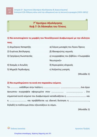 σελ.
87
Ιστορία Στ΄ Δημοτικού [Κριτήρια Αξιολόγησης & Διαγωνίσματα]
Ενότητα Β [Οι Έλληνες κάτω από την οθωμανική και τη λατινική κυριαρχία (1453-1821)]
Έκδοση taexeiola Χριστίνα Τζιτζιλή
ε) Την εξουσία στα Ιόνια νησιά κατείχαν οι Βενετοί ως το 1797.
(Μονάδα 1)
3) Να συμπληρώσετε το σταυρόλεξο.
 