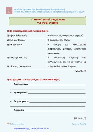 σελ.
101
Ιστορία Στ΄ Δημοτικού [Κριτήρια Αξιολόγησης & Διαγωνίσματα]
Ενότητα Β [Οι Έλληνες κάτω από την οθωμανική και τη λατινική κυριαρχία (1453-1821)]
Έκδοση taexeiola Χριστίνα Τζιτζιλή
η Κοζάνη, η Μοσχόπολη, τα Ιωάννινα, η Θεσσαλονίκη, η Χίος, η Ύδρα, τα Ψαρά και
άλλα μέρη έγιναν σημαντικά εμπορικά κέντρα.
Απάντηση θέματος 6
Οι δύο συνθήκες που ωφέλησαν τους Έλληνες ήταν η Συνθήκη του Κάρλοβιτς
που υπογράφτηκε το 1669 όταν η Οθωμανική Αυτοκρατορία νικήθηκε στον πόλεμο
με τους Αυστριακούς και η Συνθήκη του Κιουτσούκ Καϊναρτζή που υπογράφτηκε το
1774 μετά την ήττα στον πόλεμο με τους Ρώσους. Οι δύο αυτές συνθήκες
επηρέαζαν τις εσωτερικές εξελίξεις στη Οθωμανική Αυτοκρατορία.
 