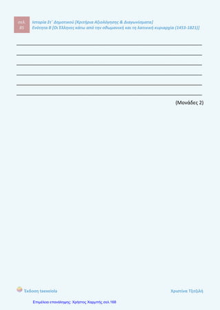 σελ.
104
Ιστορία Στ΄ Δημοτικού [Κριτήρια Αξιολόγησης & Διαγωνίσματα]
Ενότητα Β [Οι Έλληνες κάτω από την οθωμανική και τη λατινική κυριαρχία (1453-1821)]
Έκδοση taexeiola Χριστίνα Τζιτζιλή
σχολεία όπως το Φλαγγινιανό Φροντιστήριο στη Βενετία ενώ ασχολήθηκαν και με
την έκδοση ελληνικών βιβλίων, περιοδικών και εφημερίδων.
Απάντηση θέματος 6
Οι Έλληνες της Διασποράς, δηλαδή οι μετανάστες, κατάφεραν να πλουτίσουν
και με αυτόν τον τρόπο ενίσχυσαν οικονομικά τα ελληνικά σχολεία στην
Οθωμανική Αυτοκρατορία. Επίσης, έχτιζαν πολυτελείς κατοικίες, τα αρχοντικά,
στους τόπους καταγωγής τους τους όπως στη Σιάτιστα, τη Καστοριά, την Κοζάνη,
τα Ζαχοροχώρια και τα χωριά του Πηλίου. Από αυτούς ξεκίνησε η πνευματική
αναγέννηση του υποδουλωμένου λαού τον 18ο
αιώνα.
 