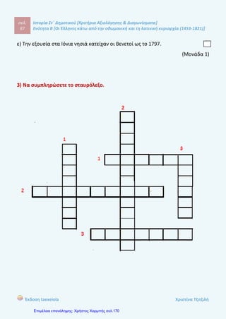 σελ.
106
Ιστορία Στ΄ Δημοτικού [Κριτήρια Αξιολόγησης & Διαγωνίσματα]
Ενότητα Β [Οι Έλληνες κάτω από την οθωμανική και τη λατινική κυριαρχία (1453-1821)]
Έκδοση taexeiola Χριστίνα Τζιτζιλή
αφιερωμένο στον Ρήγα Βελεστινλή. Το έργο αυτό προβάλλει το ιδανικό πολίτευμα
που συντελεί στην πρόοδο των κοινωνιών ενώ ως ιδανική διοίκηση αναφέρει την
«νομαρχία» που είναι το πολίτευμα όπου εξουσιάζουν οι νόμοι. Μάλιστα
εναντιώνεται και απορρίπτει την «αναρχία» και την «μοναρχία».
Απάντηση θέματος 5
Οι δάσκαλοι του Γένους ήταν μορφωμένοι Έλληνες οι οποίοι κατά την
Τουρκοκρατία βοήθησαν στην πνευματική αναγέννηση του έθνους μέσω της
παιδείας. Αρκετοί από αυτούς ήταν ή έγιναν αργότερα κληρικοί. Μερικοί
σπούδασαν στην τουρκοκρατούμενη Ελλάδα ενώ άλλοι στα Ιόνια Νησιά, στις
Παραδουνάβιες Ηγεμονίες ή στο εξωτερικό.
Το έργο τους ήταν πολύ σημαντικό. Δίδασκαν σε ναούς, σχολεία και σε
δημόσιους χώρους. Ακόμη, έγραφαν επιστολές και άρθρα σε περιοδικά και
εφημερίδες αλλά και ολόκλητα βιβλία. Τα τελευταία τα τύπωναν με τη βοήθεια της
Εκκλησίας, των Φαναριωτών ηγεμόνων ή φιλομαθών εμπόρων. Βοήθησαν στην
ίδρυση σχολείων, την τόνωση της ελληνικής παιδείας και στην ιδεολογική
προετοιμασία της Μεγάλης Επανάστασης του 1821 αλλά και του Φιλελληνισμού
στη Δύση.
Απάντηση θέματος 6
α) Νεοελληνικός Διαφωτισμός ονομάστηκε το πνευματικό κίνημα του 18ου
και
αρχές 19ου
αιώνα, κατά το οποίο μεταδόθηκαν οι ιδέες του Ευρωπαϊκού
Διαφωτισμού στον υπόδουλο ελληνισμό από φωτισμένους πνευματικούς άντρες
που έζησαν στη Δύση. Οι ιδέες αυτές αφορούσαν φιλελεύθερες και ριζοσπαστικές
απόψεις που δυνάμωσαν την επαναστατική διάθεση των υπόδουλων Ελλήνων.
 