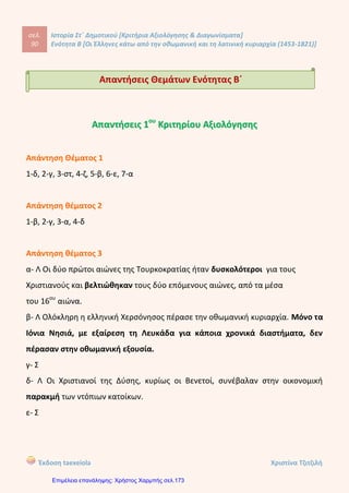σελ.
109
Ιστορία Στ΄ Δημοτικού [Κριτήρια Αξιολόγησης & Διαγωνίσματα]
Ενότητα Β [Οι Έλληνες κάτω από την οθωμανική και τη λατινική κυριαρχία (1453-1821)]
Έκδοση taexeiola Χριστίνα Τζιτζιλή
είχε τότε με την Οθωμανική Αυτοκρατορία.
γ-Λ Ο Αδαμάντιος Κοραής γνώρισε τις φιλελέυθερες ιδέες στη Γαλλία όπου
εγκαταστάθηκε και σπούδασε ιατρική και έζησε τη Γαλλική Επανάσταση.
δ-Λ Ο Κοραής υποστήριζε τη χρήση μια γλώσσας που θα είχε ως βάση της την
καθομιλουμένη γλώσσα της εποχής.
ε-Λ Ο Ρήγας εξέδωσε την περίφημη «Χάρτα της Ελλάδας» που ήταν ένας
τεράστιος χάρτης της Ελλάδας.
στ-Σ
Απάντηση 4
Ο Ρήγας είχε πολύ σημαντικό συγγραφικό και εκδοτικό έργο. Ανάμεσα σε αυτά
που εξέδωσε ήταν γαλλικά μυθιστορήματα μεταφρασμένα στη δημοτική γλώσσα,
ένα σχολικό βιβλίο Φυσικής, μία εικόνα του Μεγάλου Αλεξάνδρου και έναν πολύ
μεγάλο χάρτη της Ελλάδας, την «Χάρτα της Ελλάδας». Το πιο ξεχωριστό του έργο
ήταν ο «Θούριος», ένας επαναστατικό ύμνος γεμάτος πάθος, που μίλησε στις
ψυχές των υπόδουλων νλεων και έγινε σύμβολο του αγώνα για την
απελευθέρωση.
Απάντηση θέματος 5
Ο Κοραής είχε σπουδαίο συγγραφικό έργο και έπαιξε σημαντικό ρόλο στην
ιδεολογική προετοιμασία της Μεγάλης Επανάστασης. Έγραψε το ποίημα
«Σάλπισμα Πολεμιστήριον» και συμβουλευτικές επιστολές.
Η βασική φιλοσοφική του αρχή ήταν η πίστη στη λογική του ανθρώπου που
αποτελούσε αρχή και όλων των εκπροσώπων του Νεοελληνικού Διαφωτισμού.
 
