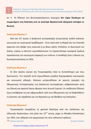 σελ.
110
Ιστορία Στ΄ Δημοτικού [Κριτήρια Αξιολόγησης & Διαγωνίσματα]
Ενότητα Β [Οι Έλληνες κάτω από την οθωμανική και τη λατινική κυριαρχία (1453-1821)]
Έκδοση taexeiola Χριστίνα Τζιτζιλή
Απάντηση θέματος 6
Ο Ρήγας Βελεστινλής είχε ως όραμα την απελευθέρωση τους από τους
Τούρκους μέσω της συνεργασίας όλων των υπόδουλων βαλκανικών λαών και τη
δημιουργία ενός ευνομούμενου κράτους. Επιπλέον, οραματιζόταν ένα
δημοκρατικό κράτος βασισμένο στην ελληνική παιδεία και γλώσσα.
 