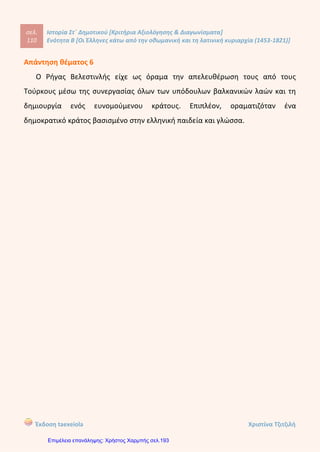 ΟΝΟΜΑ:………………………………………………………………… ΗΜ/ΝΙΑ:……………
1. Κυκλώνω τη σωστή απάντηση:
α. Από τον 14ο ως τον 18ο αιώνα τα Ιόνια νησιά τα κατείχαν:
1. οι Οθωμανοί Τούρκοι
2. οι Βενετοί
3. οι Άγγλοι
4. οι Γάλλοι
β. Η περίοδος της Τουρκοκρατίας στον ελληνικό χώρο αρχίζει από:
1. το 1453
2. το 1204
3. το 1821
4. το 1789
γ. οι σοβαρές δικαστικές υποθέσεις των Χριστιανών εξετάζονταν:
1. στα ελληνικά δικαστήρια
2. στο Πατριαρχείο
3. στα μουσουλμανικά Ιεροδικεία
4. στις Ορθόδοξες εκκλησίες
δ. « Έλληνες της Διασποράς» ονομάζονται:
1. οι Βυζαντινοί άρχοντες που κατέφυγαν στη Δύση μετά την άλωση της Κων/πολης
2. οι Χριστιανοί που μετακινήθηκαν σε ορεινούς τόπους της Οθ. Αυτοκρατορίας
3. οι Έλληνες λόγιοι που κατέφυγαν στα Ιόνια Νησιά
4. οι Έλληνες που ζούσαν έξω από τα όρια της Οθωμανικής Αυτοκρατορίας
ε. Το «ξανθό γένος» ήταν:
1. οι Οθωμανοί Τούρκοι
2. οι δυτικοευρωπαίοι
3. οι Ρώσοι
4. οι Έλληνες της Διασποράς
Παπαπέτρου Βάσω
Επιμέλεια: Χρήστος Χαρμπής http://st-taksh.blogspot.gr σελ.194
 