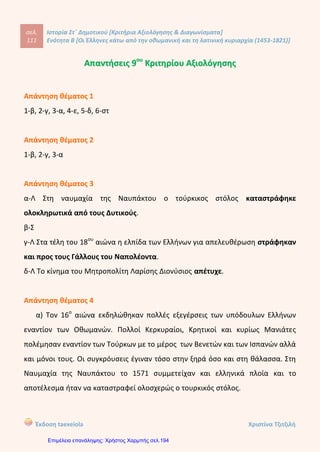 2. Απαντώ με συντομία στις παρακάτω ερωτήσεις:
Α)Τι ήταν το παιδομάζωμα;
……………………………………………………………………………………………………………………
……………………………………………………………………………………………………………………
……………………………………………………………………………………………………………………
Β)Τι γνωρίζετε για τους Φαναριώτες;
……………………………………………………………………………………………………………………
……………………………………………………………………………………………………………………
……………………………………………………………………………………………………………………
……………………………………………………………………………………………………………………
Γ)Ποιοι ήταν οι τακτικοί φόροι που πλήρωναν οι Χριστιανοί;
……………………………………………………………………………………………………………………
……………………………………………………………………………………………………………………
……………………………………………………………………………………………………………………
Δ)Ποιοι ήταν οι κλέφτες και ποιοι οι αρματολοί;
……………………………………………………………………………………………………………………
……………………………………………………………………………………………………………………
……………………………………………………………………………………………………………………
……………………………………………………………………………………………………………………
……………………………………………………………………………………………………………………
Ε)Τι ήταν οι Διομολογήσεις και με ποιον τρόπο βοήθησαν το ελληνικό εμπόριο;
……………………………………………………………………………………………………………………
……………………………………………………………………………………………………………………
……………………………………………………………………………………………………………………
……………………………………………………………………………………………………………………
3. Σημειώνω Σ για το σωστό και Λ για το λάθος:
 Η τόνωση της παιδείας δεν ήταν απαραίτητα για την επανάσταση.
 Η Μάνη υποτάχθηκε στους Τούρκους.
 Οι Έλληνες σταδιακά ανέλαβαν το εμπόριο και έγιναν πλούσιοι.
 Η οικονομία της Οθ. Αυτοκρατορίας στηριζόταν στις αγροτικές καλλιέργειες.
 Ο Γεώργιος Ανδρίτζος ήταν γνωστός Κλέφτης.
 Οι Αρματολοί ήταν Έλληνες και Τούρκοι.
 Ο Πατριάρχης είχε τη δυνατότητα να ιδρύει σχολεία και να επιβάλει φόρους.
 Ο Πατριάρχης λογοδοτούσε στο Σουλτάνο για τις πράξεις των Ορθοδόξων.
 Μετά την Άλωση, οι Χριστιανοί κράτησαν τις πιο εύφορες περιοχές.
 Οι Έλληνες της Διασποράς βοήθησαν στην τόνωση της παιδείας.
Παπαπέτρου Βάσω
Επιμέλεια: Χρήστος Χαρμπής http://st-taksh.blogspot.gr σελ.195
 