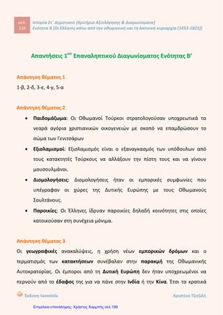 Ο
Ι ΕΛΛΗΝΕΣ ΚΑΤΩ ΑΠΟ ΤΗΝ ΟΘΩΜΑΝΙΚΗ ΚΑΙ ΤΗ ΛΑΤΙΝΙΚΗ ΚΥΡΙΑΡΧΙΑ
1453-1821 ΕΝΟΤΗΤΕΣ 1-5
6
Νοεμβρίο
υ 2012
Ζήτημα πρώτο:
Α. Ποιες ήταν οι διακρίσεις και οι περιορισμοί που επέβαλαν οι
Οθωμανοί στους σκλαβωμένους;
________________________________________________________________________________
________________________________________________________________________________
________________________________________________________________________________
________________________________________________________________________________
________________________________________________________________________________
________________________________________________________________________________
________________________________________________________________________________
________________________________________________________________________________
________________________________________________________________________________
________________________________________________________________________________
________________________________________________________________________________
________________________________________________________________________________
________________________________________________________________________________
________________________________________________________________________________
________________________________________________________________________________
Β. Αναφέρετε ποιοι αποτελούσαν τη Θρησκευτική και πολιτική
ηγεσία των Ελλήνων κατά τη διάρκεια της οθωμανικής
αυτοκρατορίας; Τι γνωρίζετε για τους Φαναριώτες; (η απάντηση να
στηριχτεί στα κεφάλαια 2 και 3.
________________________________________________________________________________
________________________________________________________________________________
________________________________________________________________________________
________________________________________________________________________________
________________________________________________________________________________
Δημήτρης Βογιατζάκης
Επιμέλεια: Χρήστος Χαρμπής http://st-taksh.blogspot.gr σελ.200
 