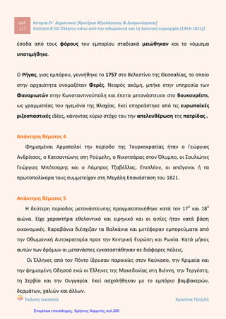 Ο
Ι ΕΛΛΗΝΕΣ ΚΑΤΩ ΑΠΟ ΤΗΝ ΟΘΩΜΑΝΙΚΗ ΚΑΙ ΤΗ ΛΑΤΙΝΙΚΗ ΚΥΡΙΑΡΧΙΑ
1453-1821 ΕΝΟΤΗΤΕΣ 1-5
6
Νοεμβρίο
υ 2012
________________________________________________________________________________
________________________________________________________________________________
________________________________________________________________________________
________________________________________________________________________________
________________________________________________________________________________
________________________________________________________________________________
________________________________________________________________________________
Ζήτημα Δεύτερο:
Α. Αντιστοιχίστε τους όρους της α΄ στήλης με αυτούς της β΄ στήλης:
1. Επίτροποι Α. Ορμητήριό του
η Μάνη
2. Βοηθητικά στρατεύματα
των Τούρκων
Β. Διομολογήσεις
3. Κορκόδειλος Κλαδάς Γ. Ρουμ Μιλέτ
4. Μπαϊράκι Δ. Ιόνια νησιά
5. Πατριάρχης Ε. Παιδομάζωμα
6. Βενετοί Ζ. Προεστοί
7. Φόρος αίματος Η. Κλέφτες
8. Εμπορικές συμφωνίες των
Δυτικών χωρών με τους
Σουλτάνους
Θ. Αρματολοί
Β. Τοποθετήστε τις ακόλουθες έννοιες στη στήλη που ταιριάζουν:
( λημέρι  δημογέροντες  Κατσαντώνης  διομολογήσεις 
ορεσίβιοι  πατριάρχης  κεφαλικός φόρος  παιδομάζωμα 
Δημήτρης Βογιατζάκης
Επιμέλεια: Χρήστος Χαρμπής http://st-taksh.blogspot.gr σελ.201
 