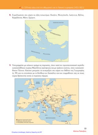 ΙΣΤΟΡΙΑ
Οι Έλληνες κάτω από την οθωμανική
και τη λατινική κυριαρχία
1. Ποια περίοδος ονομάζεται Τουρκοκρατία;
____________________________________________________________________________________
2. Κύκλωσε το σωστό:
Λέγονταν και κοτζαμπάσηδες οι:
α) Φαναριώτες β) υπόδουλοι χριστιανοί
γ) κοινοτικοί άρχοντες δ) κληρικοί
Έλληνες της Διασποράς ονομάζονται:
α) οι Βυζαντινοί άρχοντες που κατέφυγαν στη Δύση, μετά την Άλωση της Πόλης
β) οι χριστιανοί που μετακινήθηκαν σε ορεινούς τόπους της Οθωμανικής Αυτοκρατορίας
γ) οι Έλληνες λόγιοι που κατέφυγαν στα νησιά του Ιονίου
δ) οι Έλληνες που ζούσαν έξω από τα όρια της Οθωμανικής Αυτοκρατορίας
Την περίοδο της Τουρκοκρατίας ο Πατριάρχης ήταν ο εκπρόσωπος:
α) των Ελλήνων
β) των χριστιανών Ελλήνων και Ρώσων
γ) όλων των υπόδουλων πληθυσμών, ανεξαρτήτως θρησκείας, γλώσσας και εθνικότητας
δ) όλων των ορθόδοξων χριστιανών, ανεξαρτήτως γλώσσας και εθνικότητας
Οι Φαναριώτες ήταν:
α) Τούρκοι αξιωματούχοι της οθωμανικής διοίκησης
β) Έλληνες αξιωματούχοι της οθωμανικής διοίκησης
γ) κοινοτικοί άρχοντες
Οι δάσκαλοι του Γένους ήταν κυρίως:
α) κληρικοί β) Έλληνες της Διασποράς
γ) Φαναριώτες δ) προεστοί των κοινοτήτων
Στην ανάπτυξη του ελληνικού εμπορίου το 18ο
αιώνα συνέβαλε:
α) η νίκη των Ελλήνων στη ναυμαχία της Ναυπάκτου
β) το «ρεμπελιό των ποπολάρων» στα Επτάνησα
γ) η Συνθήκη του Κιουτσούκ Καϊναρτζή
Όνομα ______________
Ημερομηνία _________
Βαθμός ____
Κάρκαλου Άννα
Επιμέλεια: Χρήστος Χαρμπής http://st-taksh.blogspot.gr σελ.208
 