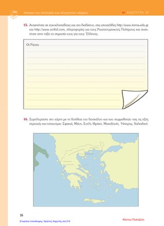 3) ΑΝΤΙΣΤΟΙΧΊΖΩ:
Είχαν αξιόλογη μόρφωση και Πατριάρχης
κατείχαν υψηλά αξιώματα στην
οθωμανική διοίκηση.
Αποτελούσαν την τοπική εξουσία
και γνώριζαν πόσο φόρο αναλογούσε Φαναριώτες
σε κάθε κάτοικο.
Ήταν εκπρόσωπος του Ρουμ μιλέτ. Προεστοί
4) ΑΝΤΙΣΤΟΙΧΙΖΩ:
Κοσμάς Αιτωλός Οραματιζόταν τη δημιουργία
ενός δημοκρατικού κράτους
με κυρίαρχη την ελληνική
γλώσσα και παιδεία.
Ρήγας Βελεστινλής Όργωσε την Ελλάδα
διδάσκοντας και ιδρύοντας
σχολεία.
Αδαμάντιος Κοραής Για να ελευθερωθεί το έθνος
έπρεπε πρώτα να φωτιστεί
διαμέσου της παιδείας.
5) Ποιους ονομάζουμε δάσκαλους του Γένους;
…………………………………………………………………………………………
…………………………………………………………………………………………
…………………………………………………………………………………………
…………………………………………………………………………………………
………………………………………………………………………………………....
6) Τι πέτυχαν με το έργο τους;
…………………………………………………………………………………………
…………………………………………………………………………………………
…………………………………………………………………………………………
…………………………………………………………………………………………
…………………………………………………………………………………………
ΚΑΛΗ ΕΠΙΤΥΧΙΑ!!!
Άννα Πουλή2
Επιμέλεια: Χρήστος Χαρμπής http://st-taksh.blogspot.gr σελ.211
 