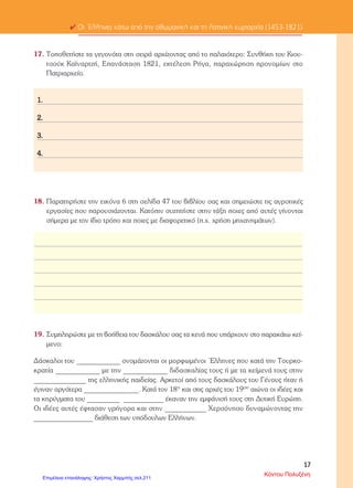 ΤΕΣΤ ΙΣΤΟΡΙΑΣ ΣΤ’
30/10/2014
ΚΕΦ.1-4 ΟΝΟΜΑ............................................................................
ΕΡΩΤΗΣΕΙΣ
1. Γιατί δεν αφομοιώθηκαν οι υπόδουλοι Έλληνες;
...............................................................................................................................................
...............................................................................................................................................
...............................................................................................................................................
...............................................................................................................................................
...............................................................................................................................................
...............................................................................................................................................
...............................................................................................................................................
2. Με ποιους φόρους επιβαρύνονταν οι Χριστιανοί την περίοδο της
Τουρκοκρατίας;
...............................................................................................................................................
...............................................................................................................................................
...............................................................................................................................................
...............................................................................................................................................
...............................................................................................................................................
...............................................................................................................................................
...............................................................................................................................................
...............................................................................................................................................
...............................................................................................................................................
...............................................................................................................................................
...............................................................................................................................................
3. Τι γνωρίζεις για τους Φαναριώτες;
...............................................................................................................................................
...............................................................................................................................................
...............................................................................................................................................
...............................................................................................................................................
...............................................................................................................................................
...............................................................................................................................................
...............................................................................................................................................
4. Τι ήταν οι Κλέφτες και τι οι Αρματολοί;
...............................................................................................................................................
...............................................................................................................................................
...............................................................................................................................................
...............................................................................................................................................
...............................................................................................................................................
Στέφου Βασίλειος
Επιμέλεια: Χρήστος Χαρμπής http://st-taksh.blogspot.gr σελ.212
 