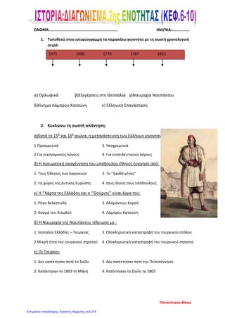 Θοδωρής Βούγας
Επιμέλεια: Χρήστος Χαρμπής http://st-taksh.blogspot.gr σελ.216
 