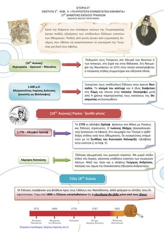 Δημοτικό Σχολείο Μενιδίου
Σχ. Έτος: 2012-13
Ενότητα 2η
- Ιστορία ΣΤ΄-Κεφ: 10 ¨ Οι αγώνες των Σουλιωτών¨
Υπεύθυνος τάξης: Γεωργακόπουλος Ανδρέας
Οι Σουλιώτες πρωταγωνιστούν σε πολλές επαναστατικές ενέργειες κατά των Τούρκων. Γνωστοί είναι οι αγώνες
τους εναντίον του Αλή Πασά τον Ιωαννίνων.
Σουλιώτες
• Βοσκοί που μιλούσαν ελληνικά και αρβανίτικα.
• Δύσκολες συνθήκες ζωής.
• Πολύχρονη ενασχόληση με τα όπλα.
• Άριστη γνώση εδάφους.
• Ομαδικό πνεύμα.
• Εξαιρετική τόλμη.
• Ικανότατοι πολεμιστές.
• Μάταιες οι προσπάθειες των Τούρκων για υποταγή.
Ο Αλή Πασάς των Ιωαννίνων - Η κατάκτηση του Σουλίου
• Πετυχαίνει με διάφορους τρόπους να διώξει από το Σούλι ορισμένους αρχηγούς.
• Αδυνατίζει η άμυνα του Σουλίου.
• Το 1803 οι Τούρκοι κατακτούν το Σούλι.
• Ο καλόγερος Σαμουήλ ανατινάζει τον οχυρό λόφο Κούγκι.
• Σκοτώνεται ο ίδιος, Έλληνες που ήταν κοντά του , αλλά και Τούρκοι.
• Κάποιοι Σουλιώτες περνούν στην Κέρκυρα, ενώ κάποιοι άλλοι θα καταφύγουν στην
Πρέβεζα.
Οι Σουλιώτες στη Μεγάλη Επανάσταση
Το 1820 οι Τούρκοι καλούν τους Σουλιώτες να γυρίσουν πίσω και να βοηθήσουν Σουλτάνο
να εξοντώσει τον Αλή Πασά. Οι Σουλιώτες αποκρούουν τον Αλή Πασά. Το 1822, μένουν
αβοήθητοι και εγκαταλείπουν οριστικά το Σούλι και σκορπίζονται στην Στερεά Ελλάδα και
Πελοπόννησο.
Στην επανάσταση του 1821 πολλοί Σουλιώτες δρουν ως οπλαρχηγοί, έχοντας φήμη γενναίων
Και αδάμαστων πολεμιστών.
Επιμέλεια: Χρήστος Χαρμπής http://st-taksh.blogspot.gr σελ.22
 