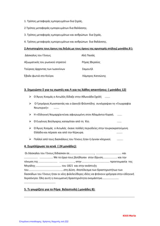 Έντεκα μηνών
Ημερομηνία:
Βάρος: [Βάρος[ Ύψος: [Ύψος]
Σημειώσεις:
[Τοποθετήστε φωτογραφίες εδώ]
ΠΕΡΙΕΧΟΜΕΝΑ
Θεωρία - Παρουσιάσεις σελ. 3 - 82
Επαναληπτικά σελ. 83 - 125
Επιμέλεια: Χρήστος Χαρμπής http://st-taksh.blogspot.gr σελ.223
 