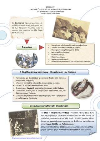 ΚΕΦΑΛΑΙΟ 3:Η ΟΘΩΜΑΝΙΚΗ ΑΥΤΟΚΡΑΤΟΡΙΑ.
Η ΟΘΩΜΑΝΙΚΗ ΑΥΤΟΚΡΑΤΟΡΙΑ
1
Την εποχή του Σουλεϊμάν του
Μεγαλοπρεπούς η Ο.Α. εκείνεται στις τρεις
ηπείρους
(Ευρώπη-Ασία-Αφρική)
2
Τέλη 17ου αι. οι Τούρκοι επιχειρούν να
κατακτήσουν την κεντρική Ευρώπη αλλά
νικούνται
3 Ιεραρχικός τρόπος διακυβένησης του
κράτους ΣΟΥΛΤΑΝΟΣ
Μεγάλος Βεζίρης
Βεζίρηδες
Υψηλή
Πύλη
Πασάδες - διοικητές Αλή Πασάς των
Ιωαννίνων
στρατός
ΕΡΩΤΗΣΕΙΣ
1. Μέχρι πού έφτασε η έκταση της οθωμανικής αυτοκρατορίας στα χρόνια μετά τον Μωάμεθ Β';
2. Ποιο ήταν το αποτέλεσμα της προσπάθειας των Τούρκων να κατακτήσουν την κεντρική Ευρώπη, τον 17ο αιώνα;
3. Ποιος ήταν ο τρόπος διοίκησης της Οθωμανικής αυτοκρατορίας;
4. Γιατί παρήκμασε η Οθωμανική αυτοκρατορία;
5. Με ποιο τρόπο αποκτούσαν τα αξιώματά τους οι Τούρκοι διοικητές και ποιος κάλυπτε τις ανάγκες τους;
ΑΝΘΙΜΟΥ ΣΟΦΙΑ
Επιμέλεια: Χρήστος Χαρμπής http://st-taksh.blogspot.gr σελ.23
 