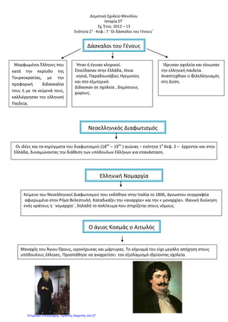 ΚΕΦΑΛΑΙΟ 8 : ΟΙ ΟΙΚΟΝΟΜΙΚΕΣ ΔΡΑΣΤΗΡΙΟΤΗΤΕΣ ΤΩΝ ΕΛΛΗΝΩΝ
βιοτεχνία
(Καστοριά-Αμπελάκια-
24χωριά του Πηλίου)
εμποροπανύρη
(μια φορά το
χρόνο)
ναυτιλία
ΟΙΚΟΝΟΜΙΚΕΣ
ΔΡΑΣΤΗΡΙΟΤΗΤΕΣ
ΕΛΛΗΝΩΝ
γεωργία
κτηνοτροφία
εμπόριο
μεγάλες αγροτικές
ιδιοκτησιες
(τσιφλίκια)
λαϊκή
αγορά
εισαγωγές-
εξαγωγές
προϊόντων
ανάπτυξη μετά τη
Συνθήκη του Κιουτσούκ-
Καϊναρτζή
εμπορικός στόλος νησιών
(Ύδρα-Σπέτσες-Ψαρά)
συνεταιρισμοί(επαγγελματικές
παρέες)
ΕΡΩΤΗΣΕΙΣ
1. Με τι ασχολούνταν οι Έλληνες
μετά την τουρκική κατάκτηση;
2. Τι ήταν τα τσιφλίκια;
3. Πώς γινόταν το εμπόριο στη στεριά
και πώς στη θάλασσα στα χρόνια
της τουρκοκρατίας;
4. τι γνωρίζεις για την ανάπτυξη του
εμπορίου μετά τη Συνθήκη
Κιουτσούκ-Καϊναρτζή;
5. Για ποιο λόγο νομίζετε ότι οι Ρώσοι
υπέγραψαν με τους Τούρκους τη
Συνθήκη Κιουτσούκ-Καϊναρτζή;
6. Υπογράφονται σήμερα μεταξύ των
κρατών εμπορικές-οικονομικές
συνθήκες ; Τι εξυπηρετούν αυτές;
ΑΝΘΙΜΟΥ ΣΟΦΙΑ
Επιμέλεια: Χρήστος Χαρμπής http://st-taksh.blogspot.gr σελ.28
 
