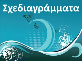 Σχεδιαγράμματα
Επιμέλεια: Χρήστος Χαρμπής http://st-taksh.blogspot.gr σελ.3
 