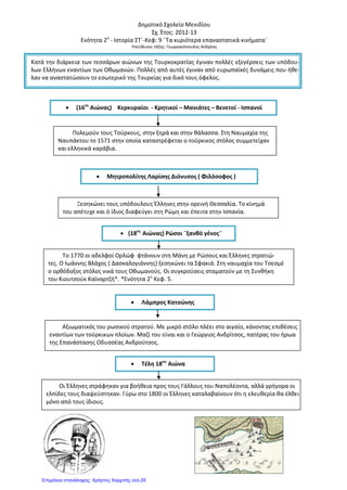 ΚΕΦΑΛΑΙΟ 11: ΤΑ ΣΧΟΛΕΙΑ ΚΑΙ ΟΙ ΔΑΣΚΑΛΟΙ ΤΟΥ ΓΕΝΟΥΣ
ΕΡΩΤΗΣΕΙΣ
1. Γιατί δημιουργήθηκε και
συντηρήθηκε ο θρύλος του «κρυφού
σχολειού»;
2. Πώς λειτούργησαν τα πρώτα σχολεία
κατά την περίοδο της τουρκοκρατίας;
3. Γιατί η τυπογραφία βοήθησε
αποφασιστικά στη μόρφωση του
λαού;
4. Ποια ήταν η προσφορά των
“δασκάλων του Γένους” και ποιοι
ήταν οι σημαντικότεροι;
5. Μόνο άντρες ήταν οι «δάσκαλοι του
Γένους»;
πλούσιων Ελλήνων
του εξωτερικού και
εσωτερικού
ιδρύονται τα πρώτα
σχολεια με τη βοηθεια
Αρχικά ο σκλαβωμένος λαός
μένει χωρίς δασκάλους
ΤΑ ΣΧΟΛΕΙΑ
ΚΑΙ
ΟΙ ΔΑΣΚΑΛΟΙ
ΤΟΥ ΓΕΝΟΥΣ
ο θρύλος του
"κρυφού σχολειού"
τυπογραφία
βιβλία ευρωπαϊκού
διαφωτισμού και
Γαλλικής Επανάστασης
ο λαός
μορφώνεται και
λαχταρά την
απελευθέρωση
της
εκκλησίας
προσφορά
"δασκάλων του
Γένους"
ΚΟΣΜΑΣ
ΑΙΤΩΛΟΣ
ΑΔΑΜΑΝΤΙΟΣ
ΚΟΡΑΗΣ
ιδρύει
σχολεία
200"κοινά"
10
"ελληνικά"
πιστεύει ότι με τη
μόρφωση ο λαός θα
απελευθερωθεί
διδάσκει την αρχαϊζουσα
και τους αρχαίους
Έλληνες συγγραφείς
ΑΝΘΙΜΟΥ ΣΟΦΙΑ
Επιμέλεια: Χρήστος Χαρμπής http://st-taksh.blogspot.gr σελ.30
 