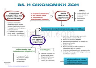 • Ανεκτικοί απέναντι στο Πατριαρχείο Κωνσταντινούπολης.
Οι Οθωμανοί Τούρκοι κατήργησαν τη βυζαντινή διοίκηση στις χώρες που κατέκτησαν.
Πατριάρχης
• Θρησκευτικός ηγέτης.
• Εκπρόσωπος των Ορθόδοξων Χριστιανών.
• Λογοδοτούσε στον Σουλτάνο.
• Ιδρύει σχολεία.
• Επιβάλλει ειδική φορολογία στους πιστούς.
Η εκκλησία δεν είχε μόνο θρησκευτικά καθήκοντα
αλλά αποφάσιζε και για άλλες υποθέσεις π.χ για τις
κληρονομιές.
Ιεράρχες που δε θεωρούν την τουρκική κατάκτηση ¨θεραπεία¨ σταλμένη από το Θεό.
Πατριάρχης Νεόφυτος ο Β΄.
Επηρεάστηκε από τις ευρωπαϊκές ιδέες
και αμφισβητούσε την υποταγή στους
Τούρκους.
Μοναχός Μάξιμος ο Γραικός.
• Καλλιέργησε σχέσεις με τη Ρωσία.
• Άγιος της Μόσχας.
• Οι Ρώσοι ταυτίστηκαν με τη σκέψη της
απελευθέρωσης της Κων/πολης από τους απίστους.
Φανάρι. Συνοικία της Κων/πολης κοντά στο Πατριαρχείο.
Φαναριώτες. • Ζούσαν κοντά στο Φανάρι.
• Ηγετική ομάδα Ελλήνων.
• Πλούσιοι.
• Αξιόλογη μόρφωση.
• Γνώριζαν ξένες γλώσσες.
• Υψηλά αξιώματα στην οθωμανική διοίκηση.
Κοινοτικοί άρχοντες
(επίτροποι, δημογέροντες, προεστοί,
και κοτσαμπάσηδες.
• Αδυναμία των Τούρκων για τη
συλλογή φόρων.
• Μεγάλη περιουσία.
• Πολιτική δύναμη.
Γεωργακόπουλος Ανδρέας
Επιμέλεια: Χρήστος Χαρμπής http://st-taksh.blogspot.gr σελ.36
 