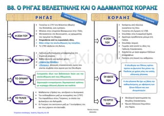 • Έλληνες από τον Πόντο: Μετακινήθηκαν στον Καύκασο και στην Κριμαία ( Ιδρύουν παροικίες
με πιο γνωστή την Οδησσό).
• Έλληνες από την Μακεδονία: εγκαταστάθηκαν κυρίως στη Βιέννη, την Τεργέστη, τη Σερβία και
την Ουγγαρία.
• Αρκετοί Έλληνες; δραστηριοποιούνται στις Παραδουνάβιες Ηγεμονίες, Βλαχία και Μολδαβία,
που κυβερνούσαν Φαναριώτες ηγεμόνες.
Μετανάστευση των Ελλήνων
Πρώτη περίοδος
15ος - 16ος αιώνας.
( Αίτια) Πολεμικές συγκρούσεις,
επέκταση των Τούρκων
Υποχρεωτική.
Λόγιοι – ευγενείς – στρατιώτες.
ΚΑΤΑΓΩΓΗ:
Κύπρος
Κρήτη
Μονεμβασιά
Μάνη
Ναύπλιο
Ήπειρος
Δεύτερη περίοδος
17ος - 18ος αιώνας.
( Αίτια) Οικονομικά
Εθελοντική.
Ειρηνική.
Σε αρκετές πόλεις κατά μήκος των
εμπορικών δρόμων ( Τουρκίας –
Ευρώπης – Ρωσίας )
εγκαταστάθηκαν Έλληνες.
Μετακινήσεις Ελλήνων
Έλληνες μετανάστες ( Έλληνες της Διασποράς )
Ανέγερση ναών, κοινοτικών σχολείων, μοναστηριών. Έκδοση ελληνικών
βιβλίων, περιοδικών και εφημερίδων. Ενίσχυσαν οικονομικά τα ελληνικά
σχολεία, κατασκεύασαν πολυτελείς κατοικίες στους τόπους καταγωγής
τους ( αρχοντικά).
Από τους έλληνες των παροικιών ξεκίνησε τον 18ο
αιώνα η πνευματική αναγέννηση του Έθνους.
Εγκαταστάθηκαν κυρίως σε
παραθαλάσσιες περιοχές της
Ιταλίας και της Ευρώπης,
ιδρύοντας παροικίες.
Γεωργακόπουλος Ανδρέας
Επιμέλεια: Χρήστος Χαρμπής http://st-taksh.blogspot.gr σελ.39
 
