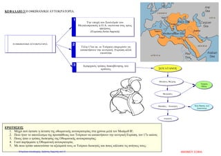 Κατά την διάρκεια των τεσσάρων αιώνων της Τουρκοκρατίας έγιναν πολλές εξεγέρσεις των υπόδου-
λων Ελλήνων εναντίων των Οθωμανών. Πολλές από αυτές έγιναν από ευρωπαϊκές δυνάμεις που ήθε-
λαν να αναστατώσουν το εσωτερικό της Τουρκίας για δικό τους όφελος.
• (16ος
Αιώνας) Κερκυραίοι - Κρητικοί – Μανιάτες – Βενετοί - Ισπανοί
Πολεμούν τους Τούρκους, στην ξηρά και στην θάλασσα. Στη Ναυμαχία της
Ναυπάκτου το 1571 στην οποία καταστρέφεται ο τούρκικος στόλος συμμετείχαν
και ελληνικά καράβια.
• Μητροπολίτης Λαρίσης Διόνυσος ( Φιλόσοφος )
Ξεσηκώνει τους υπόδουλους Έλληνες στην ορεινή Θεσσαλία. Το κίνημά
του απέτυχε και ό ίδιος διαφεύγει στη Ρώμη και έπειτα στην Ισπανία.
• (18ος
Αιώνας) Ρώσοι ¨ξανθό γένος¨
Το 1770 οι αδελφοί Ορλώφ φτάνουν στη Μάνη με Ρώσους και Έλληνες στρατιώ-
τες. Ο Ιωάννης Βλάχος ( Δασκαλογιάννης) ξεσηκώνει τα Σφακιά. Στη ναυμαχία του Τσεσμέ
ο ορθόδοξος στόλος νικά τους Οθωμανούς. Οι συγκρούσεις σταματούν με τη Συνθήκη
του Κιουτσούκ Καϊναρτζή*. *Ενότητα 2η
Κεφ. 5.
• Λάμπρος Κατσώνης
Αξιωματικός του ρωσικού στρατού. Με μικρό στόλο πλέει στο αιγαίο, κάνοντας επιθέσεις
εναντίων των τούρκικων πλοίων. Μαζί του είναι και ο Γεώργιος Ανδρίτσος, πατέρας του ήρωα
της Επανάστασης Οδυσσέας Ανδρούτσος.
• Τέλη 18ου
Αιώνα
Οι Έλληνες στράφηκαν για βοήθεια προς τους Γάλλους του Ναπολέοντα, αλλά γρήγορα οι
ελπίδες τους διαψεύστηκαν. Γύρω στο 1800 οι Έλληνες καταλαβαίνουν ότι η ελευθερία θα έλθει
μόνο από τους ίδιους.
Γεωργακόπουλος Ανδρέας
Επιμέλεια: Χρήστος Χαρμπής http://st-taksh.blogspot.gr σελ.42
 