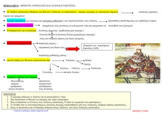 Οι Σουλιώτες πρωταγωνιστούν σε πολλές επαναστατικές ενέργειες κατά των Τούρκων. Γνωστοί είναι οι αγώνες
τους εναντίον του Αλή Πασά τον Ιωαννίνων.
Σουλιώτες
• Βοσκοί που μιλούσαν ελληνικά και αρβανίτικα.
• Δύσκολες συνθήκες ζωής.
• Πολύχρονη ενασχόληση με τα όπλα.
• Άριστη γνώση εδάφους.
• Ομαδικό πνεύμα.
• Εξαιρετική τόλμη.
• Ικανότατοι πολεμιστές.
• Μάταιες οι προσπάθειες των Τούρκων για υποταγή.
Ο Αλή Πασάς των Ιωαννίνων - Η κατάκτηση του Σουλίου
• Πετυχαίνει με διάφορους τρόπους να διώξει από το Σούλι ορισμένους αρχηγούς.
• Αδυνατίζει η άμυνα του Σουλίου.
• Το 1803 οι Τούρκοι κατακτούν το Σούλι.
• Ο καλόγερος Σαμουήλ ανατινάζει τον οχυρό λόφο Κούγκι.
• Σκοτώνεται ο ίδιος, Έλληνες που ήταν κοντά του , αλλά και Τούρκοι.
• Κάποιοι Σουλιώτες περνούν στην Κέρκυρα, ενώ κάποιοι άλλοι θα καταφύγουν στην
Πρέβεζα.
Οι Σουλιώτες στη Μεγάλη Επανάσταση
Το 1820 οι Τούρκοι καλούν τους Σουλιώτες να γυρίσουν πίσω και να βοηθήσουν Σουλτάνο
να εξοντώσει τον Αλή Πασά. Οι Σουλιώτες αποκρούουν τον Αλή Πασά. Το 1822, μένουν
αβοήθητοι και εγκαταλείπουν οριστικά το Σούλι και σκορπίζονται στην Στερεά Ελλάδα και
Πελοπόννησο.
Στην επανάσταση του 1821 πολλοί Σουλιώτες δρουν ως οπλαρχηγοί, έχοντας φήμη γενναίων
Και αδάμαστων πολεμιστών.
Γεωργακόπουλος Ανδρέας
Επιμέλεια: Χρήστος Χαρμπής http://st-taksh.blogspot.gr σελ.43
 