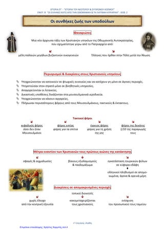 Πολλοί κάτοικοι μετακινικθκαν ςε
ορεινά μζρθ.
Οι βυηαντινοί άρχοντεσ εξαφανίςτθκαν
Αρκετοί λόγιοι ζφυγαν ςτθ Δυτικι
Ευρώπθ
Θ περίοδοσ από τθν κατάκτθςθ τθσ ελλθνικισ
Χερςονιςου, ςτα μζςα του 15ου αιώνα, ζωσ και τθ
Μεγάλθ Επανάςταςθ του 1821, που οδιγθςε ςτον
ςχθματιςμό του νζου ελλθνικοφ κράτουσ,
ονομάηεται Τουρκοκρατία.
Ανατροπι τθσ ςυνοχισ του
ελλθνικοφ πλθκυςμοφ
Οι ςυνκικεσ ηωισ των Ελλινων ςτισ
Τουρκοκρατοφμενεσ περιοχζσ
Οι δφο πρώτοι
αιώνεσ ιταν
δφςκολοι
Στα μζςα του 16ου
αιώνα ςταδιακι
βελτίωςθ των
ςυνκθκών ηωισ
Ελαττώκθκαν οι πολεμικζσ ςυγκροφςεισ
Περιορίςτθκε θ φορολόγθςθ και το
παιδομάηωμα
Τονώκθκε θ παιδεία και θ εκπαίδευςθ
Ι΢ΣΟΡΙΑ ΢Σ΄
ΕΝΟΣΘΣΑ 2θ
– ΚΕΦ 1: ¨Θ ΚΑΣΑΚΣΘ΢Θ ΣΘ΢ ΕΛΛΘΝΙΚΘ΢ ΧΕΡ΢ΟΝΘ΢ΟΤ¨
27Ο
ΔΘΜΟΣΙΚΟ ΢ΧΟΛΕΙΟ ΣΡΙΚΑΛΩΝ
ΔΑ΢ΚΑΛΟ΢ ΒΑ΢ΙΛΘ΢ ΠΑΠΑΓΙΑΝΝΘ΢
Αίτια τθσ κατάκτθςθσ
Θ παρακμι τθσ Βυηαντινισ
Αυτοκρατορίασ από τον 13ο
αιώνα
και μετά.
Κοινωνικά, πολιτικά και
οικονομικά προβλιματα
Η περίοδοσ τθσ Τουρκοκρατίασ
Οι υπόδουλοι Ζλλθνεσ δεν
αφομοιώκθκαν, αφοφ κατάφεραν
να διαφυλάξουν, με τθ βοικεια
και τθσ Εκκλθςίασ, τρία βαςικά
ςτοιχεία τθσ εκνικισ τουσ
ταυτότθτασ: τθ κρθςκεία, τθ
γλώςςα και τθν παράδοςθ.
Οι ςυνκικεσ ηωισ των Ελλινων ςτισ
Βενετοκρατοφμενεσ περιοχζσ
Ωσ τον 16ο αι. αποκλειςμζνοι από τθ διοίκθςθ
βαριά φορολογία & καταπίεςθ
΢υχνζσ εξεγζρςεισ («Ρεμπελιό των Ποπολάρων»,
Ηάκυνκοσ 1628)
Με το πζραςμα των χρόνων θ ηωι καλυτερεφει
Προβλιματα Βενετών με τουσ Σοφρκουσ.
Μακραίωνθ ςυνφπαρξθ.
Σα Ιόνια νθςιά δεν πζραςαν ποτζ ςτουσ
Σοφρκουσ
 