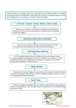 Ο ΡΗΓΑΣ ΒΕΛΕΣΤΙΝΛΗΣ ΚΑΙ Ο ΑΔΑΜΑΝΤΙΟΣ ΚΟΡΑΗΣ
Ρήγας Βελεστινλής (Φεραίος)
• Γεννήθηκε το 1757 στο Βελεστίνο της
Θεσσαλίας ( Φερές). Ήταν γιος εμπόρου.
• Μπήκε στην υπηρεσία των Φαναριωτών
στην Κωνσταντινούπολη.
• Μετανάστευσε στο Βουκουρέστι ως
γραμματέας του ηγεμόνα της Βλαχίας.
• Επηρεάστηκε από τις ευρωπαϊκές
ριζοσπαστικές ιδέες.
• Έκανε κύριο στόχο του την
απελευθέρωση της πατρίδας.
• Το 1790 ταξίδεψε στη Βιέννη.
Συγγραφικό – εκδοτικό έργο
• Εξέδωσε γαλλικά μυθιστορήματα
μεταφρασμένα στη δημοτική.
• Βιβλίο Φυσικής για σχολική χρήση.
• Τη «Χάρτα της Ελλάδος», έναν
τεράστιο χάρτη της Ελλάδας.
• Μια εικόνα του μέγα Αλέξανδρου.
• Πολλά άλλα έργα
• Τον Θούριο. Έναν φλογερό
επαναστατικό ύμνο που συγκίνησε
πολλούς νέους της εποχής και έγινε
σύμβολο του αγώνα για την ελευθερία.
Το όραμα του Ρήγα ήταν η συνεργασία των υπόδουλων βαλκανικών λαών για την απελευθέρωσή
τους από τον οθωμανικό ζυγό και η δημιουργία ενός ευνομούμενου δημοκρατικού κράτους στο
οποίο θα κυριαρχούσε η ελληνική γλώσσα και παιδεία.
Η δράση του έγινε γρήγορα γνωστή και προκάλεσε την αντίδραση της Αυστρίας, η οποία τότε διατηρούσε
καλές σχέσεις με την Οθωμανική Αυτοκρατορία. Οι Αυστριακοί συνέλαβαν τον Ρήγα και τους συνεργάτες
του το Δεκέμβριο του 1797. Λίγο αργότερα τον παρέδωσαν με του επτά συντρόφους του στους Τούρκους,
οι οποίοι τους θανάτωσαν και τους έριξαν στον ποταμό Δούναβη.
Αδαμάντιος Κοραής
• Καταγόταν από πλούσια οικογένεια της Χίου.
• Γεννήθηκε στη Σμύρνη το 1748.
• Φοίτησε στην Ευαγγελική Σχολή της Σμύρνης.
• Εγκαταστάθηκε μόνιμα στη Γαλλία όπου
σπούδασε ιατρική.
• Γνώρισε τη Γαλλική επανάσταση και τις
φιλελεύθερες ιδέες της.
Ασχολήθηκε με
• Την αντιγραφή
• Την επιμέλεια
• Τη δημοσίευση χειρογράφων
αρχαίων Ελλήνων συγγραφέων
Ο Κοραής πίστευε ότι για να ελευθερωθεί το ελληνικό έθνος, έπρεπε πρώτα να φωτισθεί διαμέσου της
παιδείας, με κατάλληλη μέθοδο διδασκαλίας και χρησιμοποιώντας μια νέα ελληνική γλώσσα, με απλούστερη
μορφή από την αρχαία. Η απήχησή του ήταν μεγάλη και πολλοί δάσκαλοι ζητούσαν τις συμβουλές του.
Επίσης πρότεινε τη χρήση μιας γλώσσας που θα είχε ως βάση την καθομιλουμένη γλώσσα της εποχής
από την οποία θα είχαν αφαιρεθεί οι ξένες λέξεις και οι διάφορες ιδιωματικές εκφράσεις.
Ο Κοραής συνέβαλε σημαντικά στην ιδεολογική προετοιμασία της Μεγάλης Επανάστασης με
ποιήματά του, όπως το «Σάλπισμα Πολεμιστήριον» , αλλά και με συμβουλευτικές επιστολές του κατά τη
διάρκεια της Επανάστασης. Συντέλεσε επίσης στην ίδρυση του Ελληνικού Κομιτάτου στο Παρίσι. Ως
βασική του φιλοσοφία είχε την πίστη στη λογική του ανθρώπου.
Μαντζίλα Μαρία
Επιμέλεια: Χρήστος Χαρμπής http://st-taksh.blogspot.gr σελ.61
 