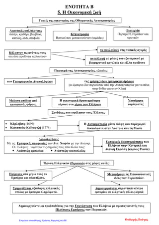 Κεφάλαιο 3 Β ΄ ενότητα
Η θρησκευτική και η πολιτική οργάνωση των
Ελλήνων
1. Ποια ήταν η στάση των Τούρκων απέναντι στον πατριάρχη;
Οι Οθωμανοί Τούρκοι κατήργησαν τη βυζαντινή διοίκηση στις χώρες που κατέκτησαν. Πιο ανεκτικοί
φάνηκαν απέναντι στο Οικουμενικό Πατριαρχείο της Κωνσταντινούπολης, διευρύνοντας τις
αρμοδιότητές του. Ο Πατριάρχης, εκτός από θρησκευτικός ηγέτης, ήταν και εκπρόσωπος του ρουμ
μιλέτ, των υπόδουλων δηλαδή Ορθόδοξων Χριστιανών και λογοδοτούσε στο Σουλτάνο για τις πράξεις
τους.
2. Ποιος ήταν ο ρόλος της εκκλησίας στα χρόνια της τουρκοκρατίας;
Κατά την περίοδο της Τουρκοκρατίας η Εκκλησία δεν είχε μόνο θρησκευτικά καθήκοντα αλλά
αποφάσιζε και για ποικίλες υποθέσεις, όπως π.χ. για τις κληρονομιές. Παράλληλα, ο Πατριάρχης είχε
τη δυνατότητα να ιδρύει σχολεία και να επιβάλλει ειδική φορολογία στους πιστούς.
3. Ποια ήταν η στάση του κλήρου απέναντι στους Τούρκους;
Κάποιοι ορθόδοξοι κληρικοί αντιμετώπιζαν την τουρκική κατάκτηση ως θεραπεία σταλμένη από τον
Θεό για τα σφάλματα των Βυζαντινών αυτοκρατόρων και του βυζαντινού λαού. Ωστόσο, υπήρχαν
ιεράρχες, όπως ο Πατριάρχης Νεόφυτος ο Β', που είχαν επηρεασθεί από τις ευρωπαϊκές ιδέες και
αμφισβητούσαν την υποταγή στους Τούρκους. Άλλα μέλη της Ορθόδοξης Εκκλησίας, πάλι, σαν το
μοναχό Μάξιμο τον Γραικό που αναγνωρίσθηκε ως άγιος στη Μόσχα, καλλιέργησαν περαιτέρω σχέσεις
με τη Ρωσία. Έτσι, οι Ρώσοι ταυτίστηκαν στη σκέψη των υπόδουλων Χριστιανών, με το «ξανθό
γένος», που θα ελευθέρωνε την Κωνσταντινούπολη από τους απίστους.
4. Τι ήταν οι Φαναριώτες και ποιος ήταν ο ρόλος τους στην περίοδο της τουρκοκρατίας;
Οι Φαναριώτες αποτελούσαν μια άλλη ηγετική ομάδα των Ελλήνων κατά την περίοδο της
Τουρκοκρατίας. Επρόκειτο για ορισμένες πλούσιες οικογένειες που ζούσαν στη συνοικία Φανάρι της
Κωνσταντινούπολης, την έδρα του Οικουμενικού Πατριαρχείου. Είχαν αξιόλογη μόρφωση, γνώριζαν
ξένες γλώσσες και ανελάμβαναν υψηλά αξιώματα στην οθωμανική διοίκηση. Οι Φαναριώτες, όπως και
οι ιεράρχες, ήταν απόλυτα εξαρτημένοι από τις διαθέσεις του κάθε Σουλτάνου.
5. Ποια άλλη κοινωνική ομάδα διέθετε μεγάλη εξουσία την περίοδο της τουρκοκρατίας;
Μεγάλη εξουσία είχαν οι κοινοτικοί άρχοντες της εποχής, γνωστοί ως επίτροποι, δημογέροντες,
προεστοί και κοτζαμπάσηδες. Οι Τούρκοι αναγκάστηκαν να σεβαστούν την τοπική ηγεσία κάθε
χωριού, επειδή οι ίδιοι δεν είχαν κατάλληλα οργανωμένο διοικητικό μηχανισμό για να υπολογίζουν τον
φόρο που αναλογούσε σε κάθε κάτοικο. Με το πέρασμα του χρόνου, αρκετοί κοινοτικοί άρχοντες
απέκτησαν μεγάλη περιουσία και πολιτική δύναμη.
eimet08
Επιμέλεια: Χρήστος Χαρμπής http://st-taksh.blogspot.gr σελ.67
 
