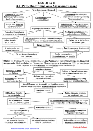 Κεφάλαιο 6 Β ΄ ενότητα
Οι Έλληνες των παροικιών και των
Παραδουνάβιων Ηγεμονιών
1. Τι γνωρίζετε για την πρώτη περίοδο της μετανάστευσης των Ελλήνων;
Ημετανάστευση των Ελλήνων στο εξωτερικό, κατά τη διάρκεια της Τουρκοκρατίας,
πραγματοποιήθηκε κυρίως σε δυο χρονικές περιόδους. Την πρώτη περίοδο, από τον 15ο
έως τον
16ο
αιώνα, η μετανάστευση ήταν συνήθως υποχρεωτική. Κατά τη διάρκειά της λόγιοι, ευγενείς και
στρατιώτες, άλλοτε μόνοι και άλλοτε συνοδευόμενοι από τις οικογένειές τους, εγκατέλειψαν την
υπόδουλη Ελλάδα εξαιτίας των πολεμικών συγκρούσεων και της επέκτασης των Τούρκων.
2. Ποιοι ήταν οι χώροι προέλευσης και οι χώροι εγκατάστασης των μεταναστών;
Οι περισσότεροι πρόσφυγες κατάγονταν από νησιά (Κύπρος, Κρήτη) ή παραθαλάσσια μέρη
(Μονεμβασιά, Μάνη, Ναύπλιο, Ήπειρος). Εγκαταστάθηκαν κυρίως σε παραθαλάσσιες πόλεις της
Ιταλίας καθώς και σε άλλα μέρη της Ευρώπης, ιδρύοντας παροικίες.
3. Ποια ήταν τα κύρια επαγγέλματα που εξασκούσαν οι μετανάστες;
Οι Έλληνες μετανάστες εξασκούσαν συνήθως το επάγγελμα του στρατιώτη, του ναυτικού, του
τεχνίτη, του εμπόρου, του αντιγραφέα χειρογράφων καθώς και του δασκάλου σε ανώτατα
εκπαιδευτικά ιδρύματα.
4. Τι γνωρίζετε για τη δεύτερη περίοδο της μετανάστευσης
Η δεύτερη περίοδος της μετανάστευσης, κατά τον 17ο
και 18ο
αιώνα, ήταν εθελοντική και ειρηνική, με
οικονομικά κυρίως αίτια. Τα εμπορεύματα μεταφέρονταν από την Οθωμανική Αυτοκρατορία προς την
Κεντρική Ευρώπη και τη Ρωσία διά ξηράς από συγκεκριμένους δρόμους, με καραβάνια που διέσχιζαν
τα Βαλκάνια. Σε αρκετές πόλεις κατά μήκος αυτών των δρόμων εγκαταστάθηκαν Έλληνες. Την ίδια
περίοδο, Έλληνες από τον Πόντο μετακινήθηκαν στον Καύκασο και την Κριμαία ιδρύοντας παροικίες,
με γνωστότερη την Οδησσό. Οι Έλληνες από τη Μακεδονία εγκαταστάθηκαν κυρίως στη Βιέννη, την
Τεργέστη, τη Σερβία και την Ουγγαρία, όπου ασχολήθηκαν με το εμπόριο βαμβακερών, δερμάτων,
χαλιών και άλλων ειδών. Αρκετοί Έλληνες, τέλος, δραστηριοποιήθηκαν στις Παραδουνάβιες
Ηγεμονίες, τη Βλαχία και τη Μολδαβία, περιοχές που κυβερνούσαν Φαναριώτες ηγεμόνες.
5. Ποια ήταν η οργάνωση των μεταναστών στις παροικίες;
Πρώτο μέλημα των Ελλήνων μεταναστών στη νέα τους πατρίδα ήταν η ανέγερση ναού, για να τελούν
τα θρησκευτικά τους καθήκοντα και η σύνταξη καταστατικού, για τον τρόπο οργάνωσης της
κοινότητάς τους. Στο καταστατικό αναγράφονταν οι σκοποί, η οργάνωση, τα δικαιώματα και οι
υποχρεώσεις των μελών της κοινότητας. Με την πάροδο του χρόνου χτίστηκαν μοναστήρια αλλά και
κοινοτικά σχολεία, όπως το Φλαγγινιανό Φροντιστήριο στη Βενετία. Οι Έλληνες μετανάστες φρόνησαν
για την έκδοση ελληνικών βιβλίων, περιοδικών και εφημερίδων.
6. Πως ονομάστηκαν οι μετανάστες και ποιος ήταν ο ρόλος τους απέναντι στη σκλαβωμένη πατρίδα;
Αυτοί οι μετανάστες που ονομάστηκαν Έλληνες της Διασποράς, με τα πλούτη που απέκτησαν,
ενίσχυαν οικονομικά τα ελληνικά σχολεία στις τουρκοκρατούμενες περιοχές και κατασκεύαζαν
πολυτελείς κατοικίες στους τόπους καταγωγής τους (π.χ. στη Σιάτιστα, την Καστοριά, την Κοζάνη, τα
Ζαγοροχώρια και τα χωριά του Πηλίου), τα λεγόμενα αρχοντικά. Από τους Έλληνες των
παροικιών ξεκίνησε κατά τον 18ο
αιώνα η πνευματική αναγέννηση του υπόδουλου έθνους.
eimet08
Επιμέλεια: Χρήστος Χαρμπής http://st-taksh.blogspot.gr σελ.70
 