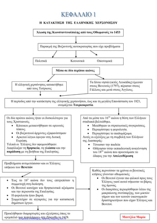 Κεφάλαιο 9 Β ΄ ενότητα
Τα κυριότερα επαναστατικά κινήματα
1. Ποια ήταν το κυριότερα επαναστατικά κινήματα τον 16ο
αιώνα;
Τον 16ο
αιώνα πολλοί Κερκυραίοι, Κρητικοί και ιδίως οι πάντα ανυπότακτοι Μανιάτες πολέμησαν τους
Οθωμανούς Τούρκους είτε στο πλευρό των Βενετών και των Ισπανών είτε μόνοι τους, με επιχειρήσεις στην
ξηρά και στη θάλασσα. Μάλιστα, στη σημαντική Ναυμαχία της Ναυπάκτου το 1571, κατά την οποία ο
τουρκικός στόλος καταστράφηκε ολοκληρωτικά από τους Δυτικούς, συμμετείχαν και ελληνικά πλοία.
2. Τι γνωρίζετε για το κίνημα του μητροπολίτη Λαρίσης Διονύσιου;
Το 1600 ο Μητροπολίτης Λαρίσης Διονύσιος, γνωστός ως Φιλόσοφος, ξεσήκωσε τους υπόδουλους
Έλληνες στην ορεινή Θεσσαλία. Το κίνημά του όμως απέτυχε και ο ίδιος διέφυγε στη Ρώμη και έπειτα
στην Ισπανία ζητώντας ενισχύσεις. Εννέα χρόνια αργότερα επέστρεψε στην τουρκοκρατούμενη
Ελλάδα, παροτρύνοντας τους κατοίκους της Θεσπρωτίας να εξεγερθούν.
3. Ποιος ήταν ο ρόλος της Βενετίας στα κινήματα;
Οι Βενετοί, από την πλευρά τους, πολιόρκησαν την Αθήνα και το 1699 κατέλαβαν σχεδόν όλη την
Πελοπόννησο, η οποία όμως πέρασε ξανά στην κατοχή των Οθωμανών ύστερα από δύο δεκαετίες.
Έκτοτε η Βενετία σταμάτησε να παίζει ενεργό ρόλο στις ελληνικές υποθέσεις.
4. Τι ήταν τα Ορλωφικά;
Τον 18ο
αιώνα ανέλαβε δράση η Ρωσία. Οι ελπίδες των υποδούλων αναπτερώθηκαν, καθώς από την
εποχή της Άλωσης κυκλοφορούσαν διαδόσεις για το «ξανθό γένος» του Βορρά που θα απελευθέρωνε
τους Έλληνες. Το 1770 οι αδελφοί Ορλώφ έφτασαν στη Μάνη με Ρώσους και Έλληνες στρατιώτες,
ενώ παράλληλα ο πρόκριτος Ιωάννης Βλάχος ή Δασκαλογιάννης ξεσήκωσε τα Σφακιά της Κρήτης. Στη
Ναυμαχία του Τσεσμέ (στη σημερινή Τουρκία, απέναντι από τη Χίο) ο ολιγάριθμος ορθόδοξος στόλος
νίκησε τους Οθωμανούς, αλλά οι συγκρούσεις τερματίστηκαν με τη Συνθήκη του Κιουτσούκ
Καϊναρτζή (1774). Η συνθήκη αυτή είναι πολύ σημαντική, αφού η Ρωσία θεώρησε πως απέκτησε το
δικαίωμα να παρεμβαίνει στα εσωτερικά της Οθωμανικής Αυτοκρατορίας, προκειμένου να
προστατεύσει τους Χριστιανούς που ζούσαν εκεί. Επίσης, οι Έλληνες έμποροι απέκτησαν το δικαίωμα
να υψώνουν στα καράβια τους τη ρωσική σημαία.
5. Τι ήταν το κίνημα του Λάμπρου Κατσώνη;
Με παρόμοιο τρόπο έδρασε λίγα χρόνια αργότερα και ο Λάμπρος Κατσώνης, που καταγόταν από τη
Λιβαδειά και ήταν αξιωματικός του ρωσικού στρατού. Με ορμητήριο το νησί Κέα, έπλεε στο Αιγαίο με
έναν μικρό στόλο, κάνοντας επιθέσεις εναντίον τουρκικών πλοίων. Στις ναυτικές επιχειρήσεις ήταν
μαζί του και ο κλέφτης Γεώργιος Ανδρίτσος, ο πατέρας του ήρωα της Επανάστασης Οδυσσέα
Ανδρούτσου.
6. Πού στράφηκαν οι Έλληνες στα τέλη του 18ου
αιώνα και τι συνειδητοποίησαν;
Στα τέλη του 18ου
αιώνα, λόγω της διάδοσης των φιλελεύθερων ιδεών της Γαλλικής Επανάστασης, οι
ελπίδες των Ελλήνων για απελευθέρωση στράφηκαν και προς τους Γάλλους του Ναπολέοντα. Τον
επαναστατικό αναβρασμό ενίσχυσαν και διάφορα δημοσιεύματα Ελλήνων Διαφωτιστών υπέρ των
Γάλλων. Ωστόσο, πολύ σύντομα και αυτές οι ελπίδες διαψεύστηκαν. Γύρω στο 1800, οι υπόδουλοι
Έλληνες είχαν πια συνειδητοποιήσει πως κάθε πρωτοβουλία για απελευθέρωση έπρεπε να προέλθει
από τους ίδιους.
eimet08
Επιμέλεια: Χρήστος Χαρμπής http://st-taksh.blogspot.gr σελ.73
 