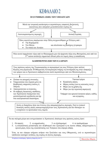 Κεφάλαιο 10 Β ΄ ενότητα
Οι αγώνες των Σουλιωτών
1. Πώς ήταν η ζωή των Σουλιωτών;
ι κάτοικοι του Σουλίου ήταν βοσκοί που μιλούσαν ελληνικά και αρβανίτικα. Συχνά έκαναν επιδρομές στα
χωριά του κάμπου, για να εξασφαλίσουν ζώα και γεννήματα.
2. Γιατί εξελίχτηκαν σε ικανότατους πολεμιστές;
Οι δύσκολες συνθήκες ζωής των Σουλιωτών, η πολύχρονη ενασχόλησή τους με τα όπλα, η άριστη
γνώση του εδάφους, το ομαδικό πνεύμα και κυρίως η εξαιρετική τους τόλμη, τους είχαν
μεταμορφώσει σε ικανότατους πολεμιστές. Οι Σουλιώτες συνήθιζαν να πολεμούν οχυρωμένοι πίσω
από φυσικά εμπόδια. Δρούσαν ακόμη και τη νύχτα, ενώ δεν δίσταζαν να επιτεθούν με τα σπαθιά τους
σε μεγαλύτερο αριθμό αντιπάλων, αιφνιδιάζοντάς τους.
3. Ποιες ήταν οι διαθέσεις των Τούρκων απέναντι στους Σουλιώτες;
Οι Τούρκοι προσπαθούσαν να υποτάξουν τους Σουλιώτες. Το Σούλι, απέχοντας 20 χιλιόμετρα από τη
θάλασσα, μπορούσε να προμηθεύεται χρήματα, όπλα και πυρομαχικά, τα οποία έστελναν από τα
Επτάνησα οι ξένες δυνάμεις κάθε φορά που συγκρούονταν με την Υψηλή Πύλη.
4. Πότε και γιατί έγινε η πρώτη εγκατάλειψη του Σουλίου;;
Περισσότερο αποτελεσματικός, ο Αλή Πασάς των Ιωαννίνων πέτυχε με διάφορους τρόπους να διώξει
από το Σούλι ορισμένους από τους αρχηγούς, αδυνατίζοντας έτσι την άμυνά του. Τελικά οι Τούρκοι
κατάφεραν να κατακτήσουν το Σούλι το 1803, μετά από πολλές προσπάθειες. Κατέλαβαν τον οχυρό
λόφο Κούγκι, όμως ο καλόγερος Σαμουήλ, που τον κρατούσε ελεύθερο ως την τελευταία στιγμή,
ανατινάχθηκε μαζί τους. Τότε κάποιοι Σουλιώτες έσπασαν τον κλοιό των Τούρκων με έφοδο και
πέρασαν τελικά στην Κέρκυρα, ενώ οι υπόλοιποι συνθηκολόγησαν, αφού τους υποσχέθηκαν ότι θα
εγκαταλείψουν με ασφάλεια το Σούλι και θα καταφύγουν με τα όπλα τους στην Πρέβεζα.
5. Τι έκαναν στα Επτάνησα οι Σουλιώτες και πότε επέστρεψαν στο Σούλι;
Οι Σουλιώτες στα Επτάνησα υπηρέτησαν αρχικά τους Ρώσους και στη συνέχεια τους Γάλλους
κυρίαρχους. Το 1820, λίγο πριν τη Μεγάλη Επανάσταση, κλήθηκαν από τους Τούρκους να
κατοικήσουν μόνιμα στο Σούλι, με τον όρο να βοηθήσουν το Σουλτάνο να εξοντώσει τον Αλή Πασά,
με τον οποίο βρισκόταν σε πόλεμο. Οι Σουλιώτες συμφώνησαν και επέστρεψαν στα χωριά τους,
αποκρούοντας με επιτυχία τους στρατιώτες του Αλή Πασά που έρχονταν εναντίον τους.
6. Πότε εγκατέλειψαν οριστικά οι Σουλιώτες το Σούλι και τι απέγιναν;
Το 1822, όμως, έμειναν αβοήθητοι. Καταπονημένοι, εγκατέλειψαν οριστικά το Σούλι και
διασκορπίσθηκαν στη Στερεά Ελλάδα και την Πελοπόννησο. Κατά τη διάρκεια της Μεγάλης
Επανάστασης του 1821 πολλοί Σουλιώτες ανέπτυξαν σημαντική δράση ως οπλαρχηγοί, έχοντας τη
φήμη των γενναίων και αδάμαστων πολεμιστών του έθνους.
eimet08
Επιμέλεια: Χρήστος Χαρμπής http://st-taksh.blogspot.gr σελ.74
 