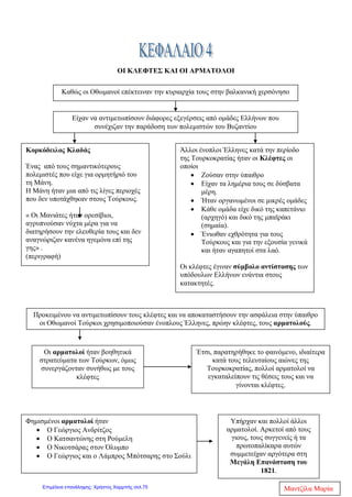 βοήθεια της Εκκλησίας να διαφυλάξουν τρία βασικά στοιχεία αυτής της εθνικής
ταυτότητας: τη θρησκεία , τη γλώσσα και την παράδοση.
6)Πότε αρχίζει να καλυτερεύει η ζωή των υπόδουλων Ελλήνων στις
τουρκοκρατούμενες περιοχές;
Από τα μέσα του 16ου
αιώνα άρχισε να καλυτερεύει ,όταν μειώθηκαν οι στρατιωτικές
συγκρούσεις στην ελληνική Χερσόνησο και περιορίστηκε η φορολογία και το
παιδομάζωμα. Αυτά σε συνδυασμό με τη στήριξη των Ελλήνων της Διασποράς, δηλ.
των Ελλήνων που ζούσαν έξω από τα σύνορα της Οθωμανικής Αυτοκρατορίας ,είχαν
ως αποτέλεσμα να τονωθεί η παιδεία και οδήγησαν σιγά σιγά το έθνος στην
εκπαιδευτική αναγέννηση του 18ου
αιώνα. Αυτή η εκπαιδευτική αναγέννηση
προετοίμασε το έδαφος για την Απελευθέρωση.
7)Ποια προβλήματα αντιμετώπιζαν οι Έλληνες που ήταν στην κυριαρχία των
Βενετών;
Αντιμετώπιζαν αρκετά προβλήματα. Μέχρι το 16ο
αιώνα δεν τους επιτρεπόταν να
συμμετέχουν στη διοίκηση, ενώ οι Βενετοί κατείχαν τα ανώτερα θρησκευτικά
αξιώματα και την περιουσία της Εκκλησίας. Επίσης πλήρωναν βαριά φορολογία και
αναγκάζονταν να συμμετέχουν σε αγγαρείες για την κατασκευή δημοσίων έργων.
Όλα αυτά είχαν ως αποτέλεσμα να διαμαρτύρονται πολύ συχνά και να ξεσηκώνονται
εναντίον των κατακτητών. Η γνωστότερη εξέγερση είναι το <<ρεμπελιό των
ποπολάρων>>, στη Ζάκυνθο το 1628.
8)Ποια εξέλιξη έχουμε με τα χρόνια στις συνθήκες ζωής των Ελλήνων στις
βενετοκρατούμενες περιοχές;
Καθώς περνούσαν τα χρόνια και πολλές περιοχές που κατείχαν οι Βενετοί έπεφταν
στα χέρια των Τούρκων, οι Βενετοί άρχισαν να γίνονται πιο φιλικοί προς τους
Έλληνες οι οποίοι είχαν τώρα αναλάβει και το βάρος της άμυνας. Μετά από πολλούς
αιώνες συνύπαρξης ,μειώθηκαν οι διακρίσεις σε βάρος των Ελλήνων, αφού γίνονταν
μικτοί γάμοι, και συμμετείχαν σε κοινές οικονομικές δραστηριότητες.
Οι κατακτήσεις των Οθωμανών και των Λατίνων το 16ο
αιώνα
Άννα Πουλή2
Επιμέλεια: Χρήστος Χαρμπής http://st-taksh.blogspot.gr σελ.76
 