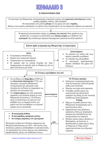 ΕΝΟΤΗΤΑ Β- ΚΕΦΑΛΑΙΟ 2
ΟΙ ΣΥΝΘΗΚΕΣ ΖΩΗΣ ΤΩΝ ΥΠΟΔΟΥΛΩΝ
ΕΡΩΤΗΣΕΙΣ-ΑΠΑΝΤΗΣΕΙΣ
1)Τι γνωρίζεις για τους Φαναριώτες;
Οι Φαναριώτες ήταν μια ανώτερη οικονομικά και κοινωνικά τάξη που σχηματίστηκε
γύρω από το Πατριαρχείο ,στη συνοικία Φανάρι της Κωνσταντινούπολης, από
ονομαστές βυζαντινές οικογένειες .Αυτές επέζησαν μετά την Άλωση και ενώθηκαν
με Έλληνες που ήρθαν στην Πόλη από την Καραμανία, τον Πόντο ή τα νησιά του
Αιγαίου και πλούτισαν ως βιοτέχνες ή έμποροι. Η προσφορά των Φαναριωτών στο
σκλαβωμένο έθνος θα είναι από το 17ο
αιώνα πολύ σημαντική, ιδιαίτερα στην
εκπαίδευση.
2)Στους πρώτους αιώνες της Τουρκοκρατίας, ποιοι περιορισμοί δυσκολεύουν
την καθημερινή ζωή των Χριστιανών υποδούλων;
Οι Χριστιανοί υποχρεώνονταν να κατοικούν σε φτωχικές συνοικίες των πόλεων και
υπηρετούσαν στο στρατό μόνο σε βοηθητικές υπηρεσίες είτε ως ναύτες και οδηγοί.
Απαγορεύονταν επίσης οι λιτανείες.
Οι σοβαρές δικαστικές υποθέσεις που αφορούσαν Χριστιανούς, εξετάζονταν στα
μουσουλμανικά δικαστήρια(ιεροδικεία) και όχι στα εκκλησιαστικά δικαστήρια.
3)Πού γίνονταν πολύ σημαντικές διακρίσεις σε βάρος των Χριστιανών;
Πολύ σημαντικές διακρίσεις γίνονταν στην κατανομή των φόρων. Η Οθωμανική
Αυτοκρατορία ενδιαφερόταν εξαιρετικά για την είσπραξη τους, αφού σε αυτά τα
έσοδα από τη φορολογία στήριζε κατά ένα μεγάλο μέρος τη συντήρησή της.
Οι Χριστιανοί όμως πλήρωναν περισσότερους φόρους από τους Μουσουλμάνους.
Πλήρωναν πολλούς τακτικούς φόρους, όπως τον κεφαλικό φόρο, το φόρο της
εστίας για τις κατοικίες τους, τον έγγειο φόρο για τη χρήση της γης και τη δεκάτη
για την αγροτική παραγωγή.
Εκτός από τους τακτικούς φόρους, υπήρχαν και έκτακτοι φόροι.
Οι Χριστιανοί επίσης υποχρεώνονταν να κάνουν διάφορες αγγαρείες και όσοι ζούσαν
σε απομακρυσμένες περιοχές ,γίνονταν θύματα κακομεταχείρησης και
εκμετάλλευσης από τους τοπικούς διοικητές ,τους οποίους η κεντρική εξουσία δεν
μπορούσε εύκολα να τους ελέγξει.
4) Ποια ήταν τα πιο σκληρά μέτρα που αντιμετώπισαν οι Χριστιανοί, ιδιαίτερα
τους πρώτες αιώνες της κατάκτησης;
Ήταν οι σφαγές και οι αιχμαλωσίες, οι εξισλαμισμοί, το παιδομάζωμα και η
εγκατάσταση τουρκικών και άλλων φυλών σε εύφορα εδάφη με αποτέλεσμα οι
ελληνικοί πληθυσμοί να αναγκάζονται να μετακινούνται στο εξωτερικό ή σε
απομονωμένα και ορεινά μέρη στο εσωτερικό.
5) Ποιοι κατείχαν τις εύφορες εκτάσεις γης και ποιοι τις άγονες;
Οι περισσότεροι υπόδουλοι κατείχαν εκτάσεις γης σε άγονες περιοχές ή σε νησιά,
ενώ τα εύφορα κτήματα ανήκαν στο Σουλτάνο και τους Οθωμανούς
Άννα Πουλή1
Επιμέλεια: Χρήστος Χαρμπής http://st-taksh.blogspot.gr σελ.77
 