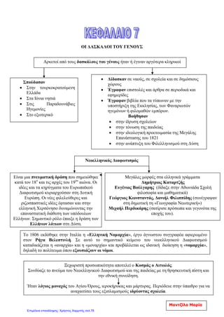 ΚΕΦΑΛΑΙΟ 4ο
– ΕΝΟΤΗΤΑ Β: ΟΙ ΚΛΕΦΤΕΣ ΚΑΙ ΟΙ ΑΡΜΑΤΟΛΟΙ
ΕΡΩΤΗΣΕΙΣ- ΑΠΑΝΤΗΣΕΙΣ
1) Ποιες περιοχές έμειναν γνωστές για το αδούλωτο πνεύμα τους στη
διάρκεια της οθωμανικής κυριαρχίας;
Οι περιοχές αυτές ήταν το Σούλι στην Ήπειρο, η Μάνη στην Πελοπόννησο και τα
Σφακιά στην Κρήτη, που κατάφεραν μάλιστα να διατηρήσουν σχετική ελευθερία.
2) Υπήρξαν Έλληνες που αντιστάθηκαν στην Οθωμανική κυριαρχία;
Πολλοί ήταν οι Έλληνες που αντιστάθηκαν στην Οθωμανική κυριαρχία, συνεχίζοντας
την παράδοση των πολεμιστών του Βυζαντίου. Ένας από τους σημαντικότερους
πολεμιστές ήταν ο Κορκόδειλος Κλαδάς που είχε για ορμητήριό του τη Μάνη ,μια
από τις περιοχές που δεν υποτάχτηκαν στους Τούρκους.
3) Τι ήταν οι Κλέφτες;
Ήταν ένοπλοι Έλληνες κατά την περίοδο της Τουρκοκρατίας. Ζούσαν στην ύπαιθρο
και είχαν τα λημέρια τους ( τα κρησφύγετά τους) σε μέρη δύσβατα (δυσκολοπάτητα).
Ήταν οργανωμένοι σε μικρές ομάδες, η καθεμιά με τον καπετάνιο της και το δικό
της μπαϊράκι (σημαία, λάβαρο).
Βασικό τους χαρακτηριστικό ήταν η εχθρότητα που ένιωθαν για τους Τούρκους και
γενικά για την εξουσία. Οι Αρχές τούς αντιμετώπιζαν σαν κακούργους, όμως ο λαός
θαύμαζε το ελεύθερο φρόνημά τους κι έκαμε τραγούδι τη ζωή και τα κατορθώματά
τους. Έτσι οι κλέφτες έγιναν λαϊκοί ήρωες.
4) Πώς ήταν η ζωή των κλεφτών και με ποιο τρόπο πολεμούσαν;
Η ζωή των κλεφτών ήταν γεμάτη κακουχίες και στερήσεις. Στα σαράντα τους χρόνια
οι περισσότεροι ήταν γέροι, λίγοι όμως πέθαναν από φυσικό θάνατο. Συχνά
αναγκάζονταν να αλλάξουν λημέρι για μεγαλύτερη ασφάλεια και πάντα έβαζαν γύρω
τους καραούλια, δηλαδή σκοπιές. Στις συγκρούσεις τους με τους Τούρκους έστηναν
ενέδρες ή έκαναν αιφνιδιασμούς. Αυτός ο τρόπος πολέμου ονομάστηκε
κλεφτοπόλεμος.
Άννα Πουλή1
Επιμέλεια: Χρήστος Χαρμπής http://st-taksh.blogspot.gr σελ.79
 
